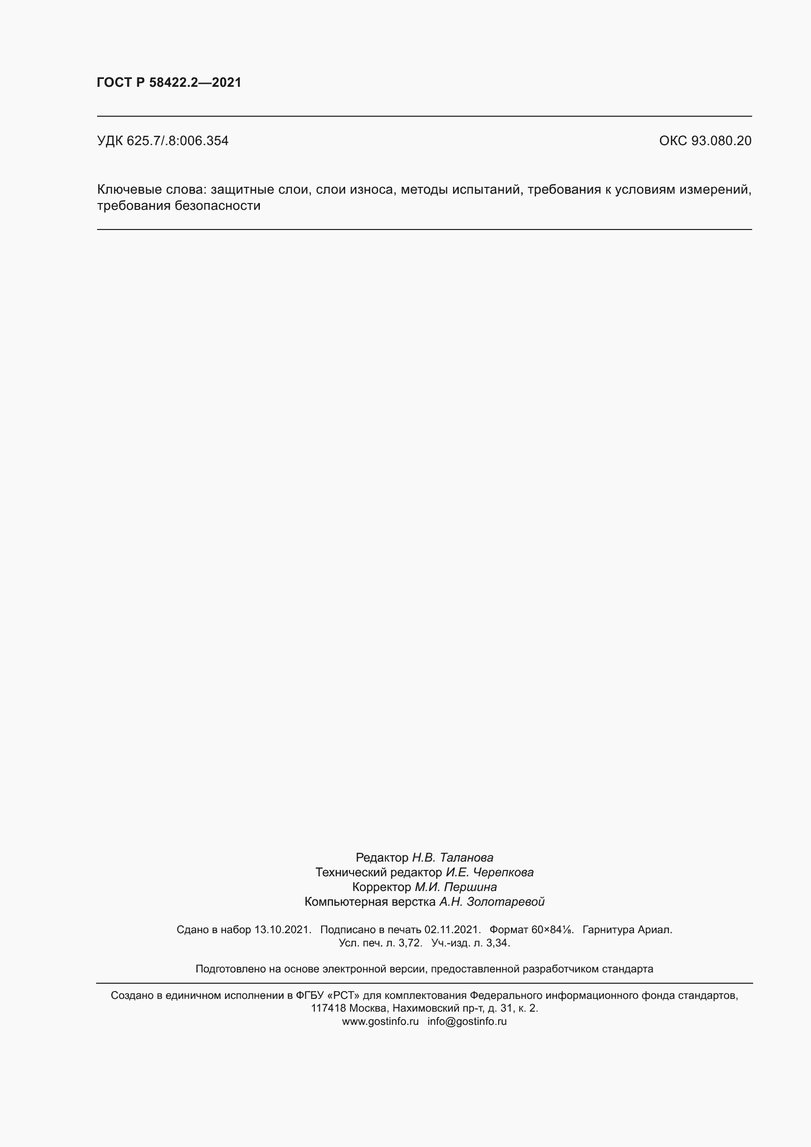 ���� � 58422.2-2021. �������� 32