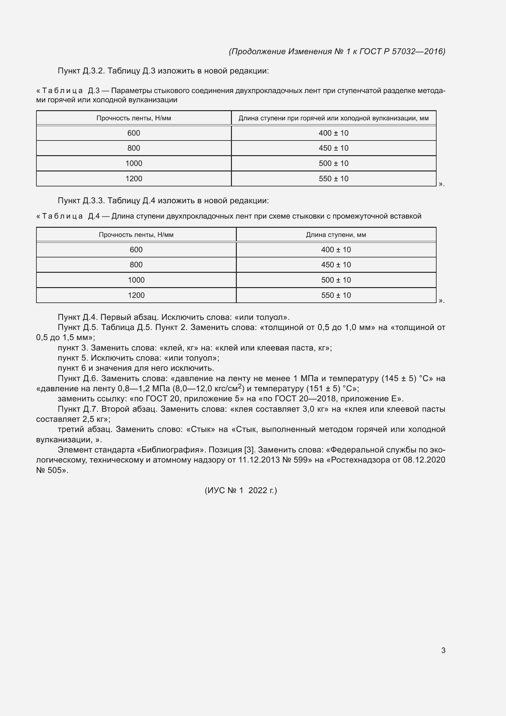 Изменение №1 к ГОСТ Р 57032-2016