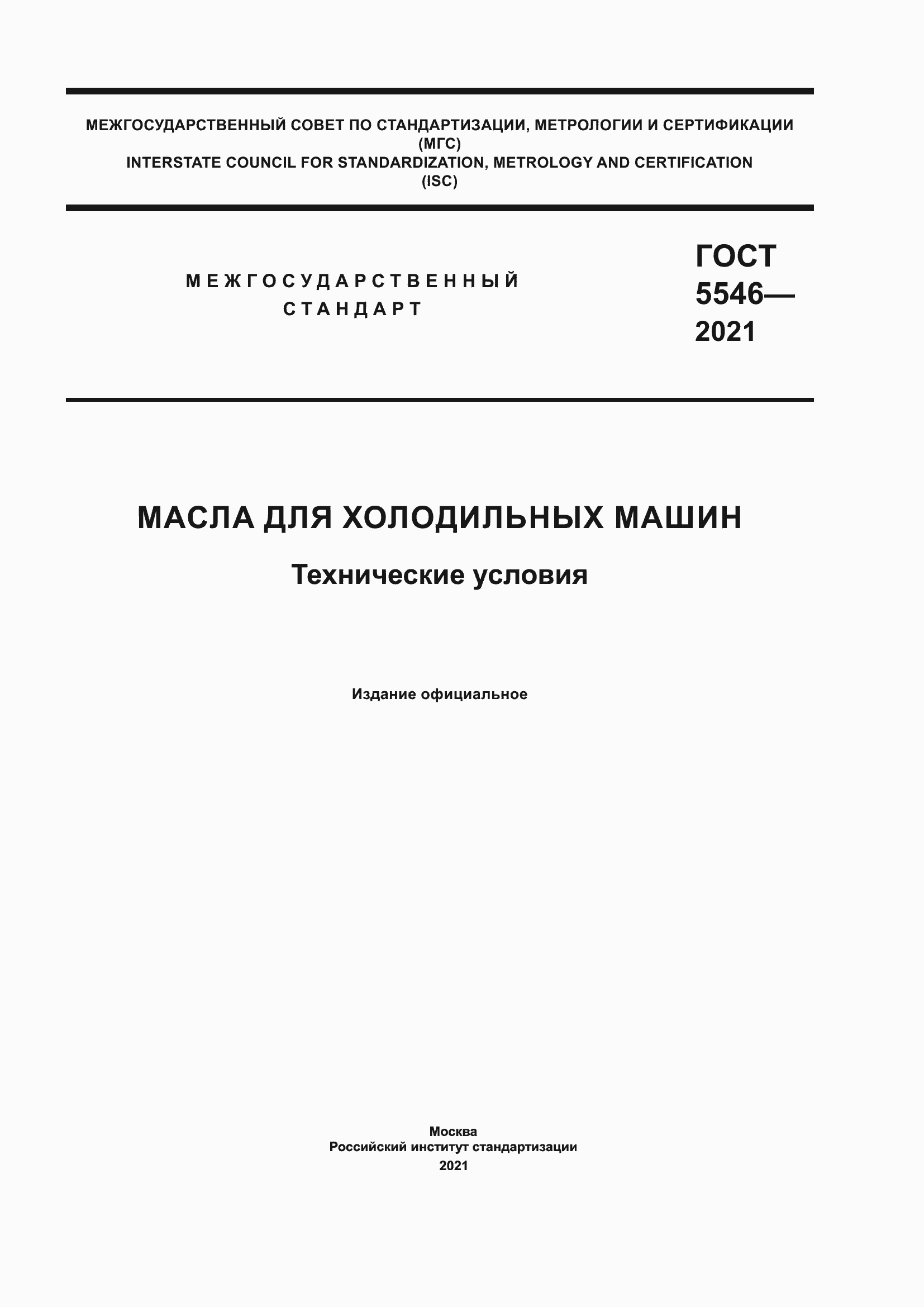 ГОСТ 5546-2021. Масла для холодильных машин. Технические условия