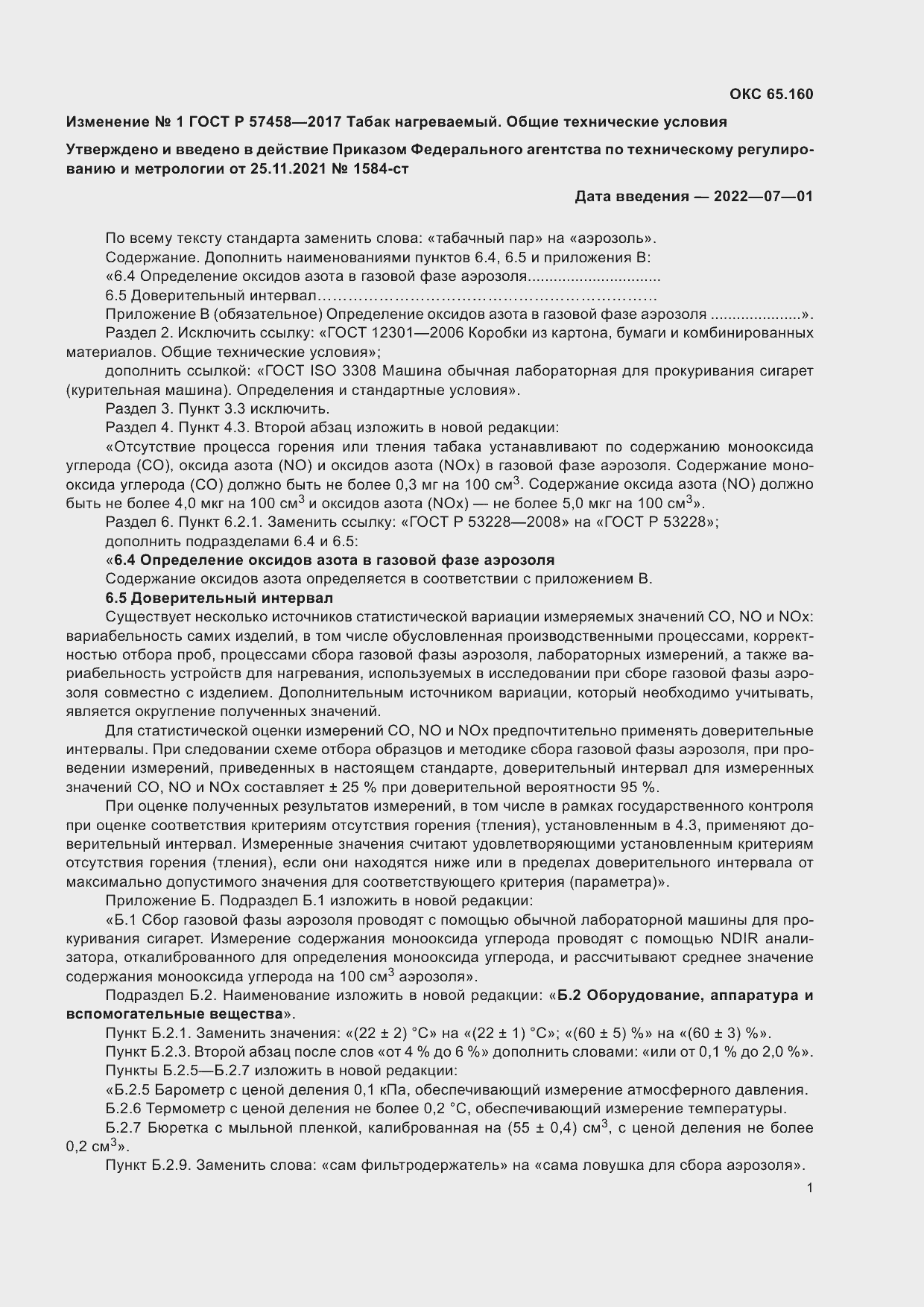 Изменение №1 к ГОСТ Р 57458-2017