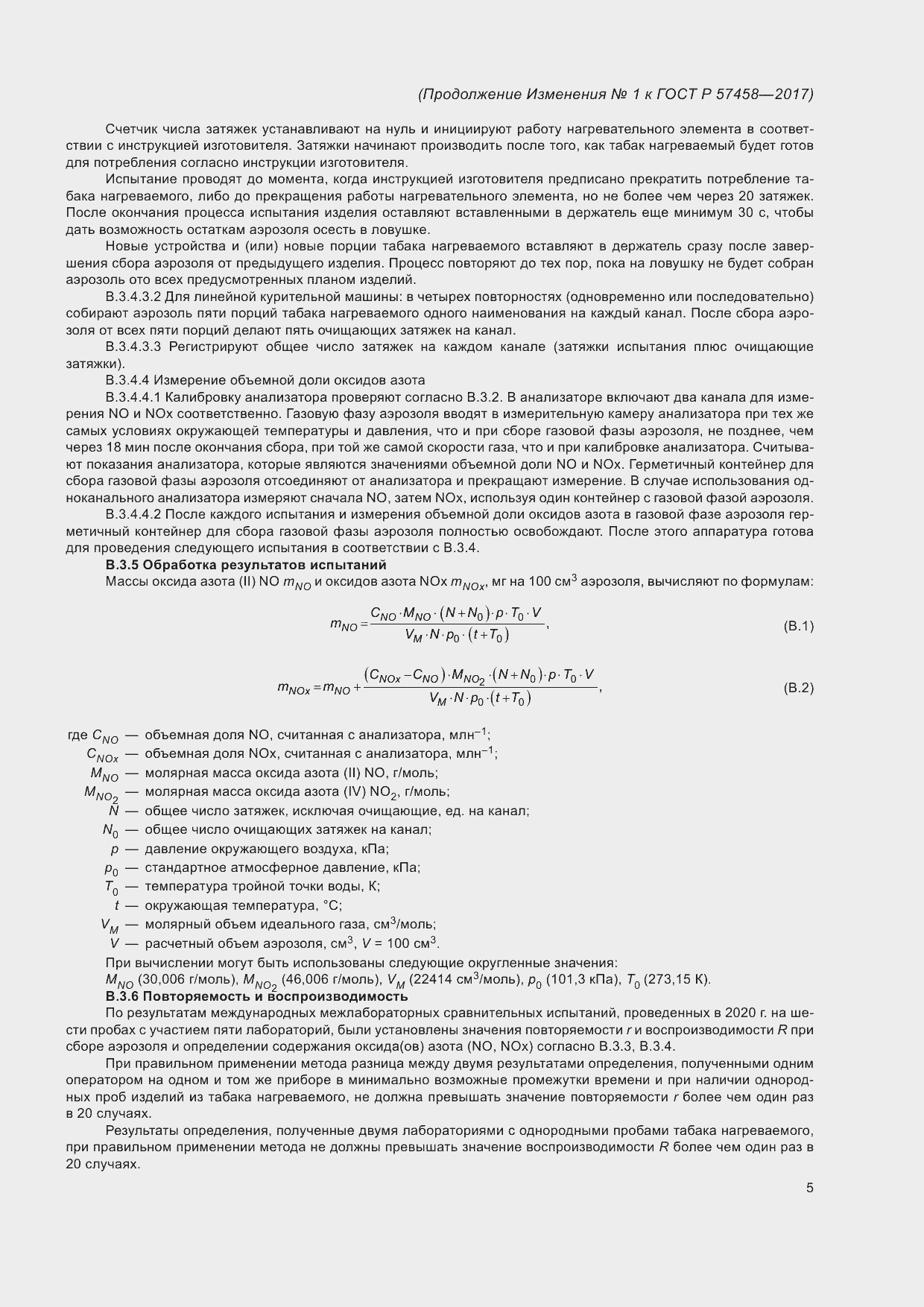 Изменение №1 к ГОСТ Р 57458-2017