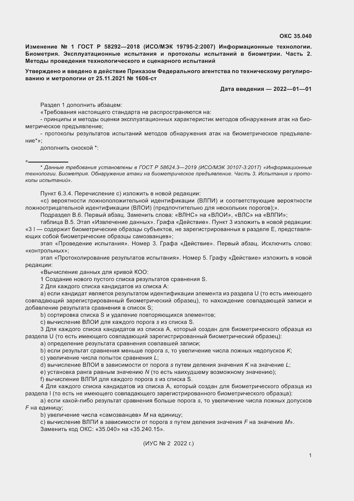 Изменение №1 к ГОСТ Р 58292-2018