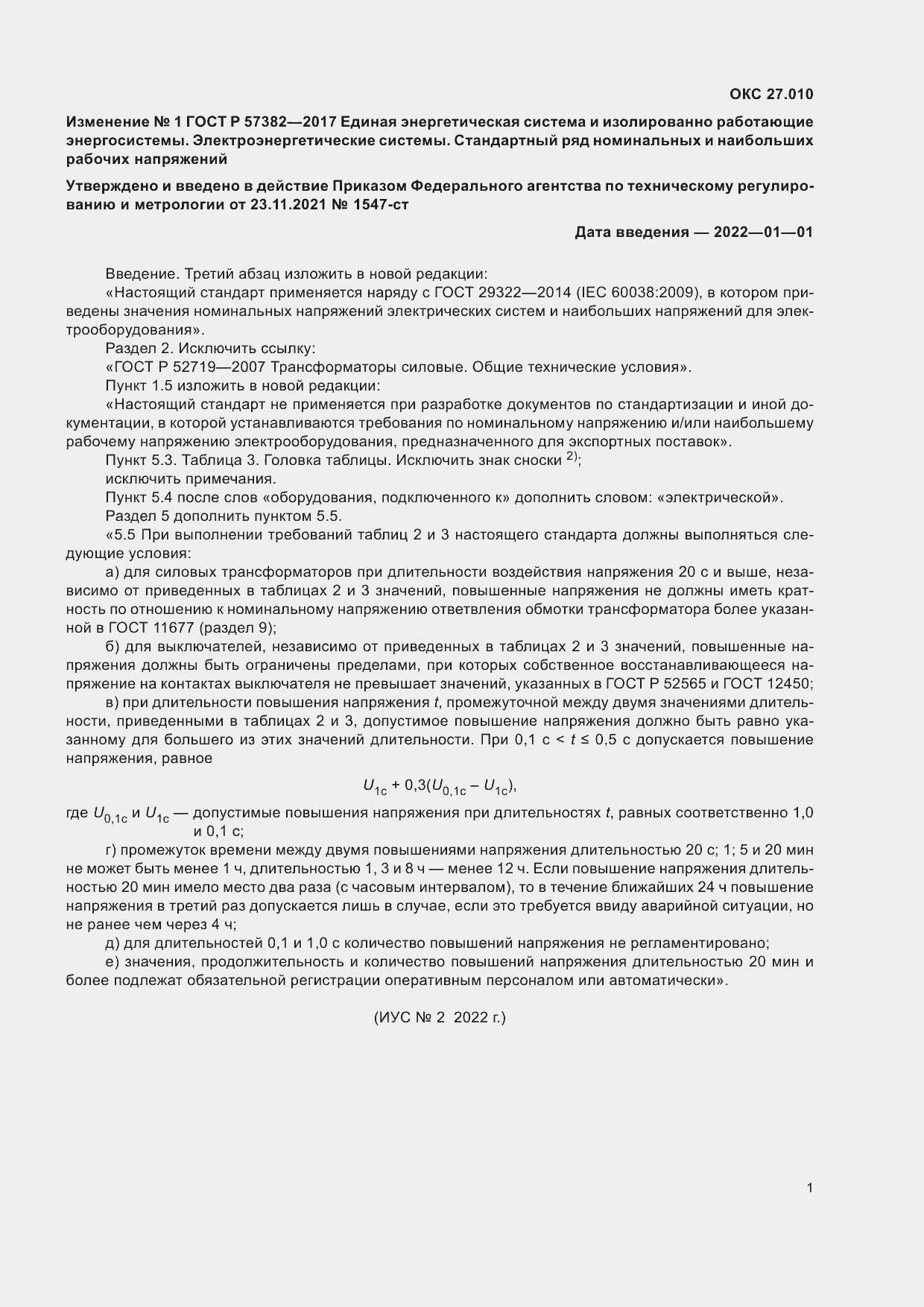 Изменение №1 к ГОСТ Р 57382-2017