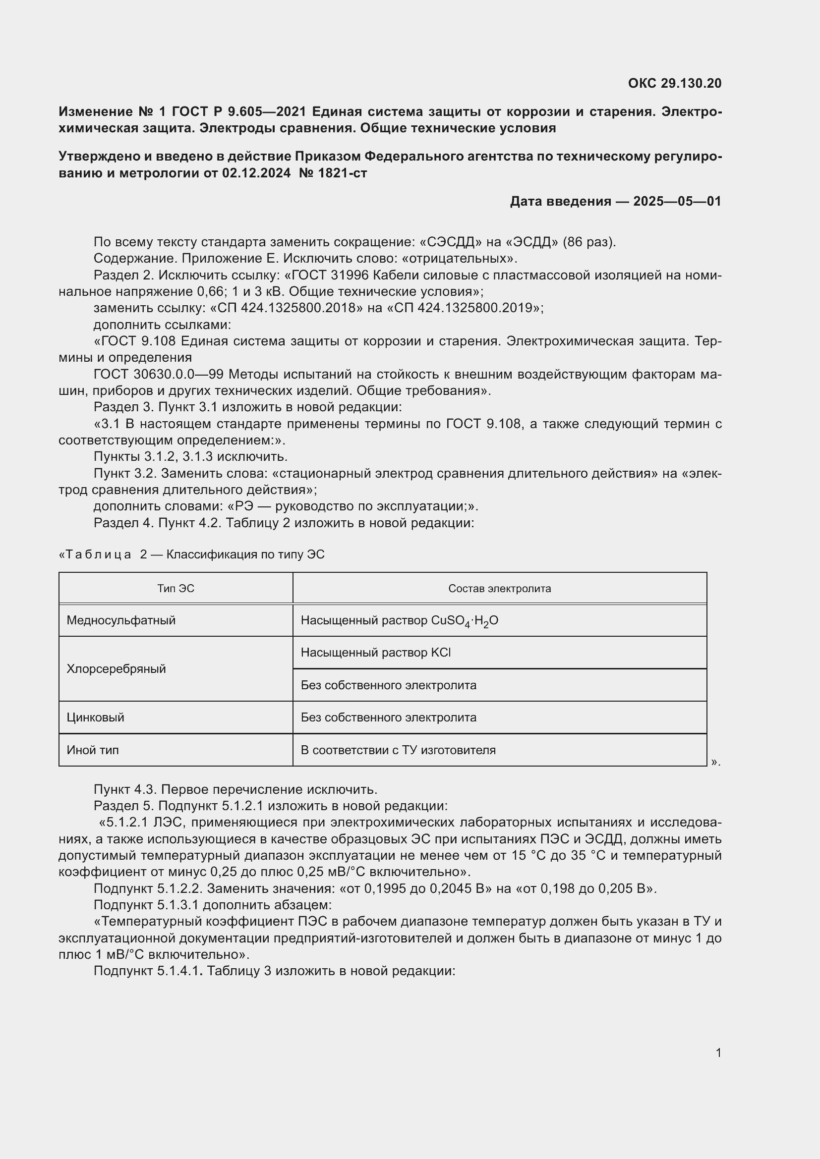 ���� � 9.605-2021. �������� 29