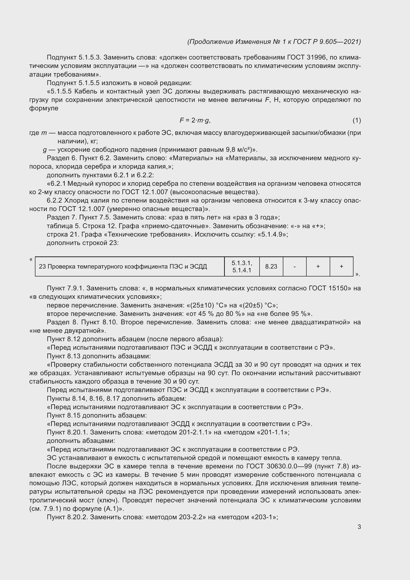 ���� � 9.605-2021. �������� 31