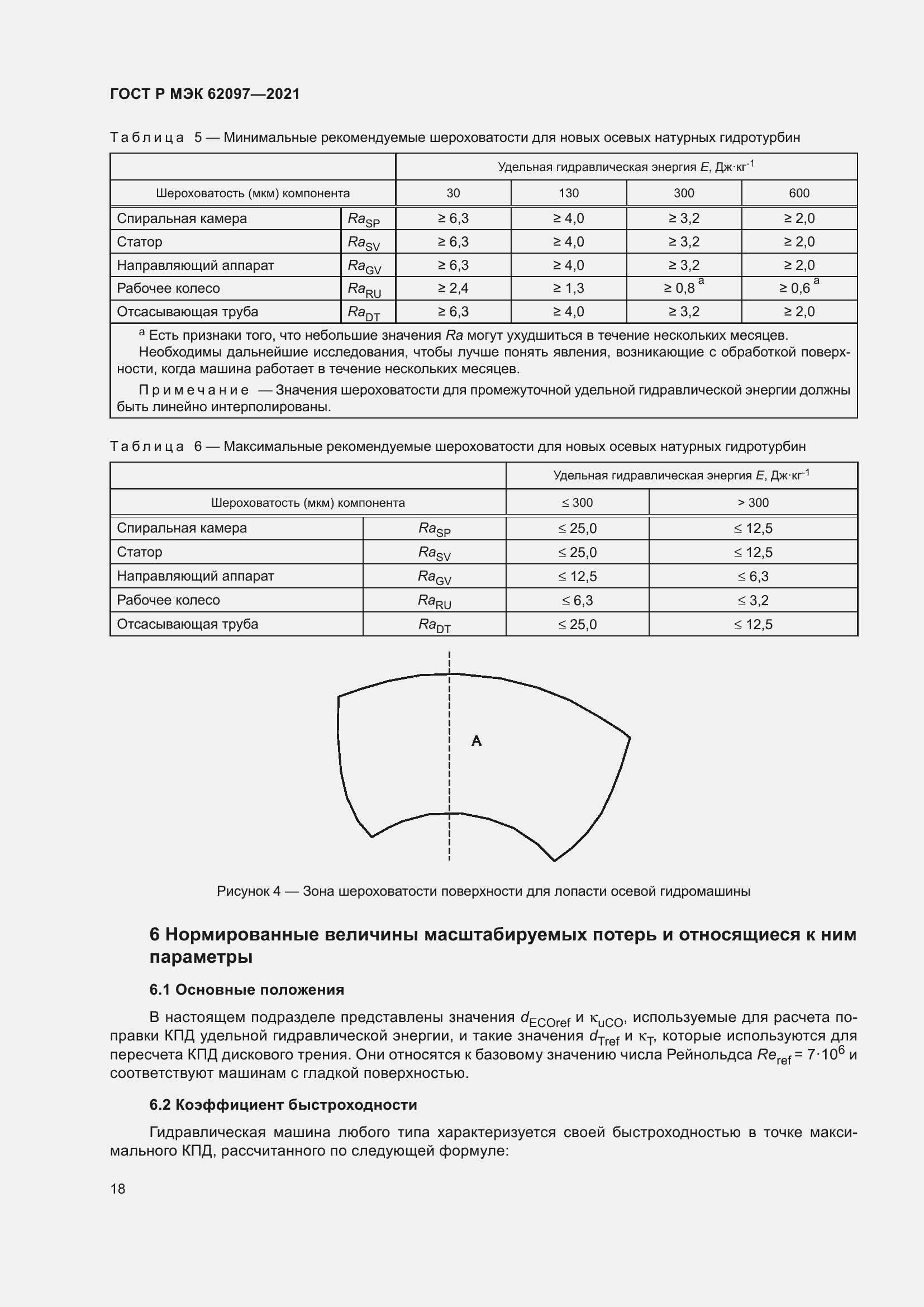 ГОСТ Р МЭК 62097-2021. Машины гидравлические радиальные и осевые. Метод  преобразования рабочих характеристик модельной гидромашины в  эксплуатационные характеристики натурной гидромашины