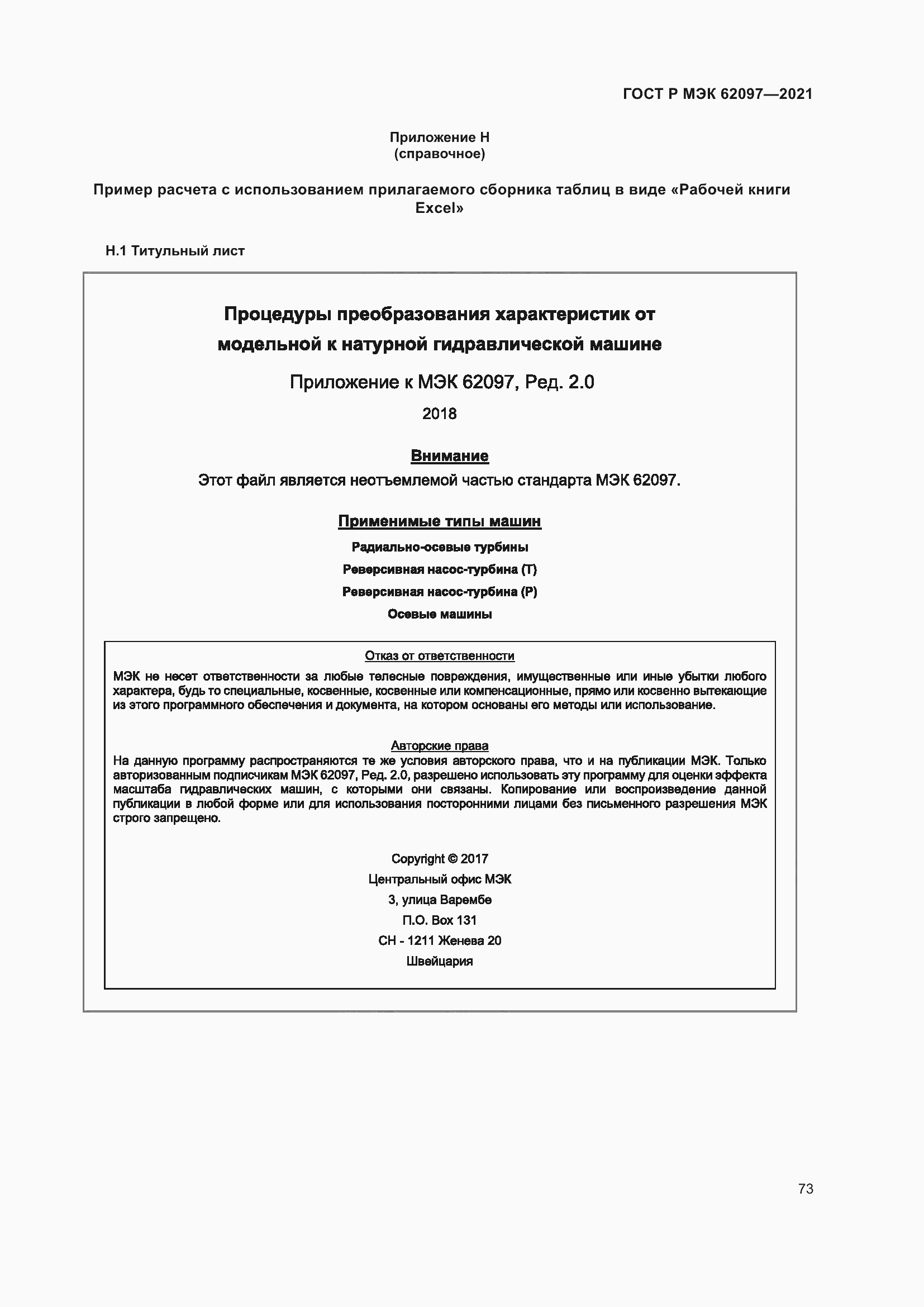 ГОСТ Р МЭК 62097-2021. Машины гидравлические радиальные и осевые. Метод  преобразования рабочих характеристик модельной гидромашины в  эксплуатационные характеристики натурной гидромашины