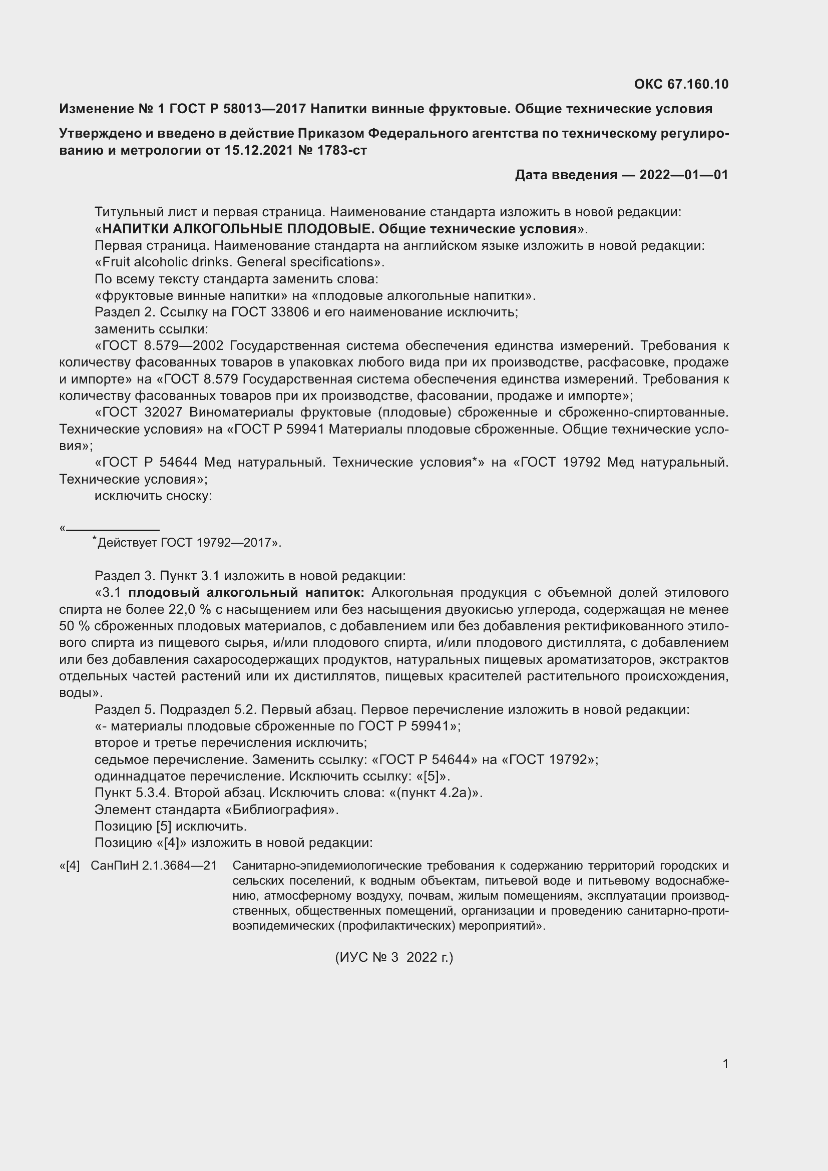 Изменение №1 к ГОСТ Р 58013-2017