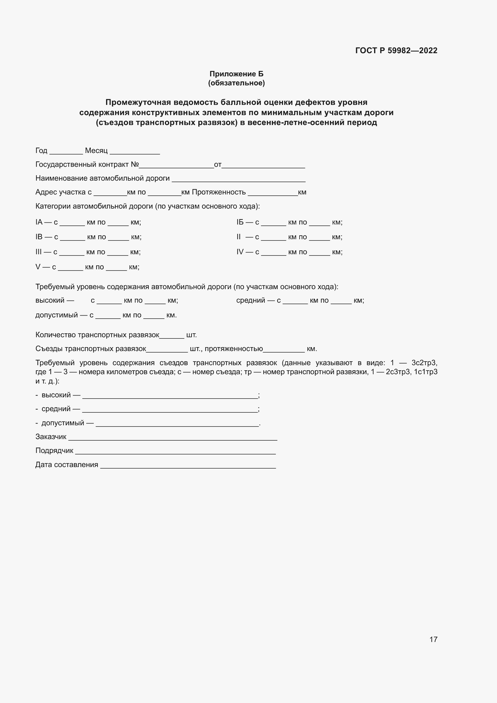 ���� � 59982-2022. �������� 21
