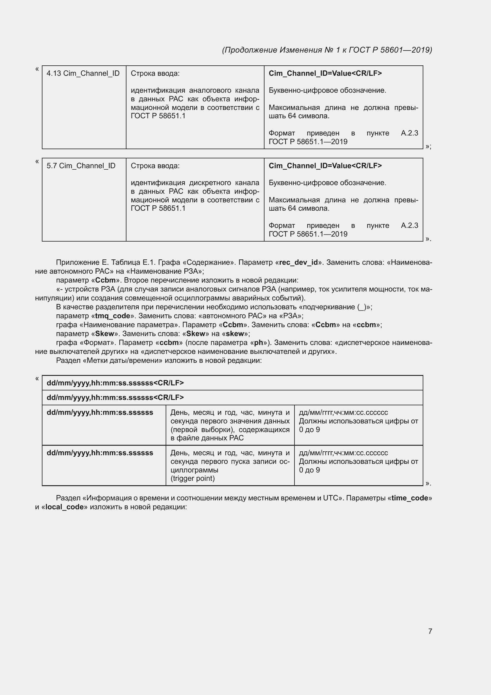 Изменение №1 к ГОСТ Р 58601-2019