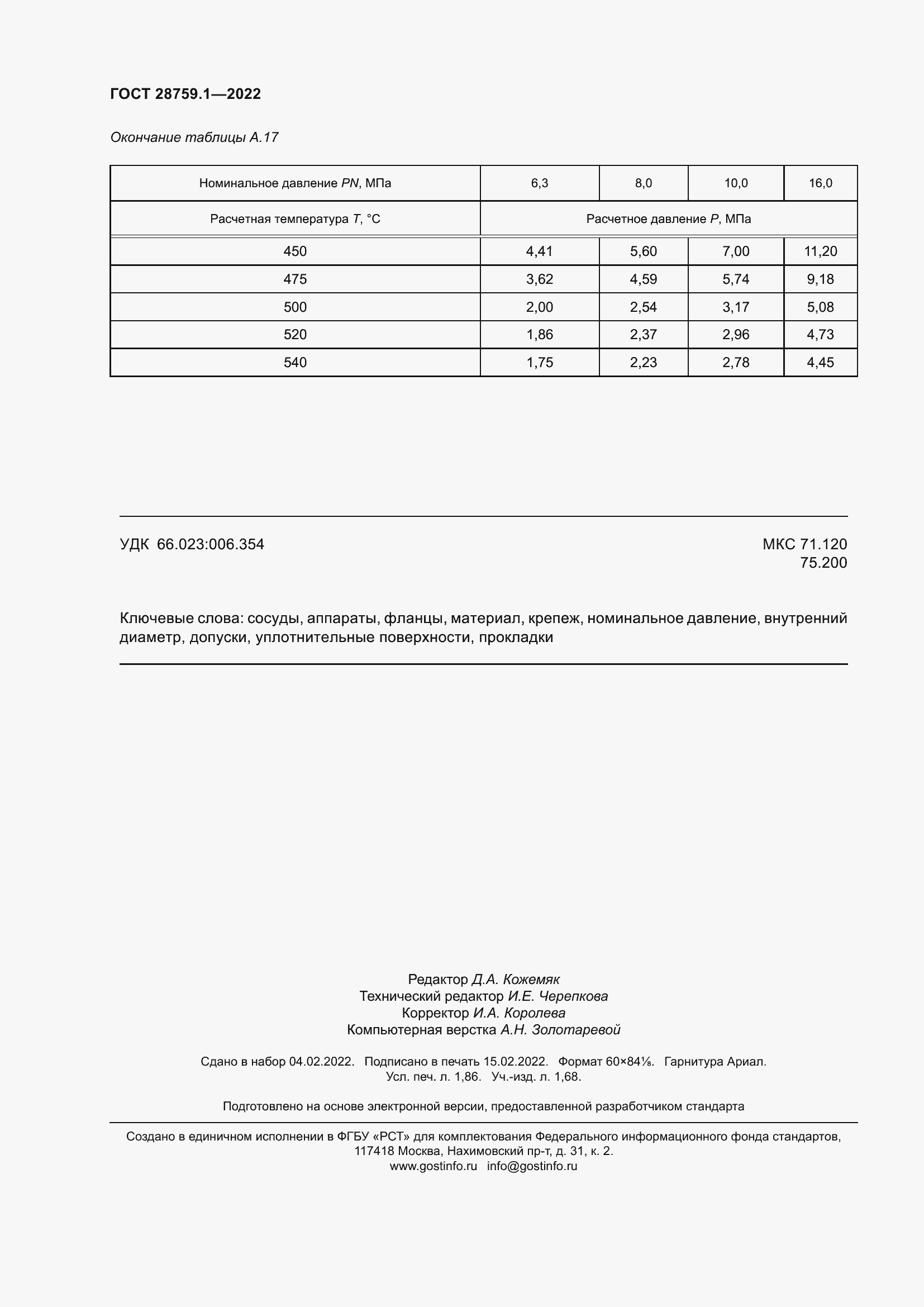 ���� 28759.1-2022. �������� 17