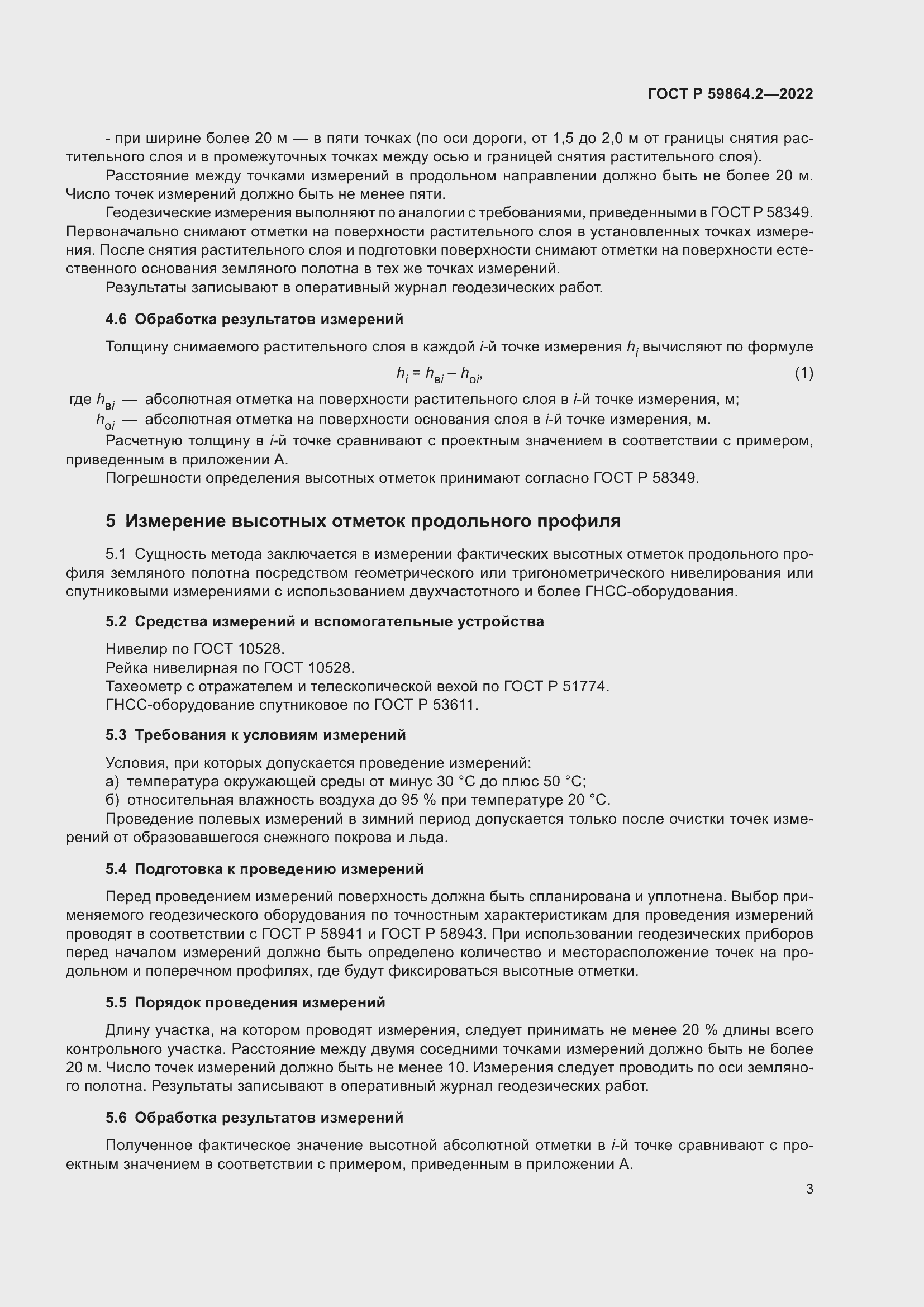 ГОСТ Р 59864.2-2022. Дороги автомобильные общего пользования. Земляное  полотно. Методы измерения геометрических параметров