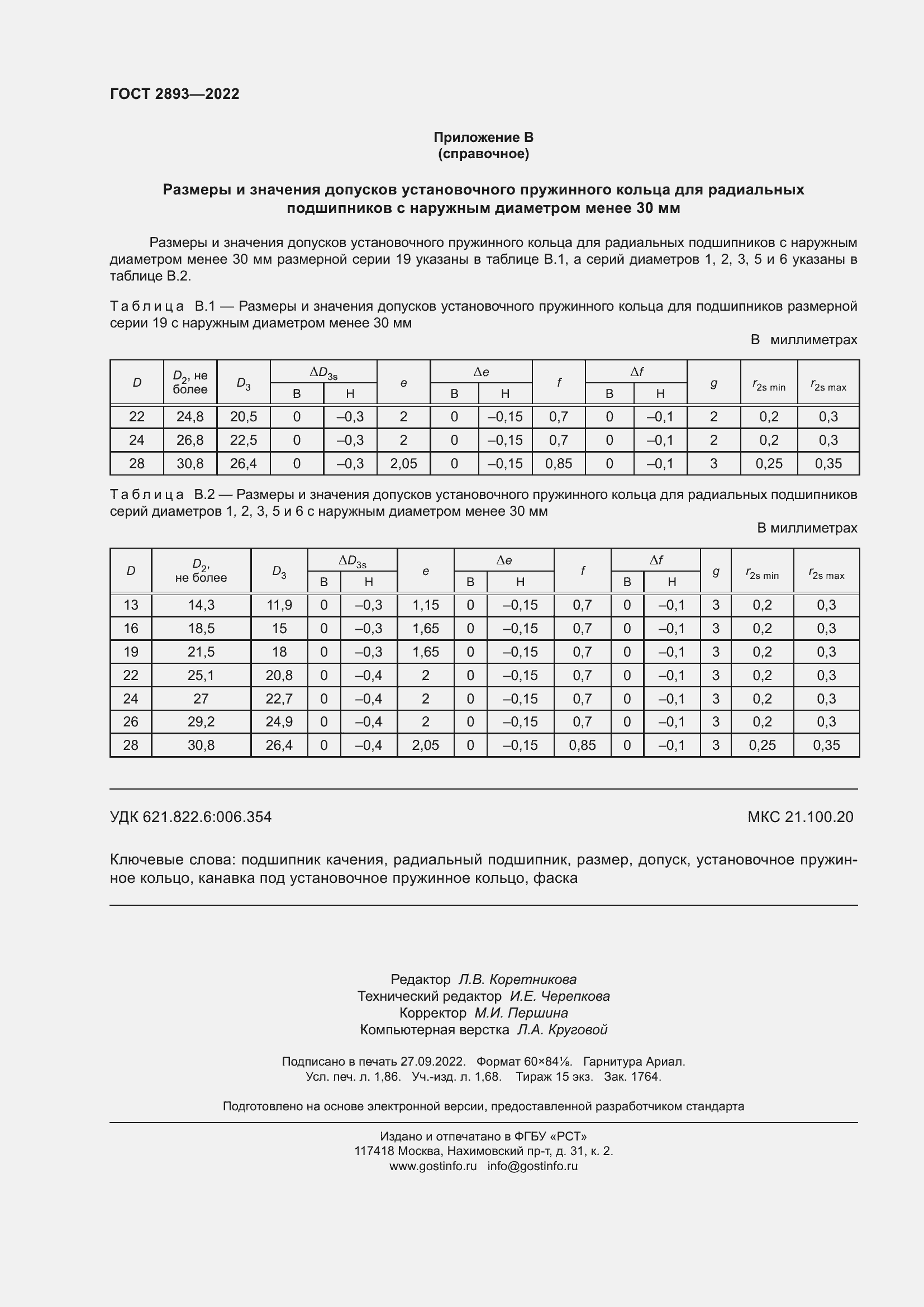 ���� 2893-2022. �������� 18