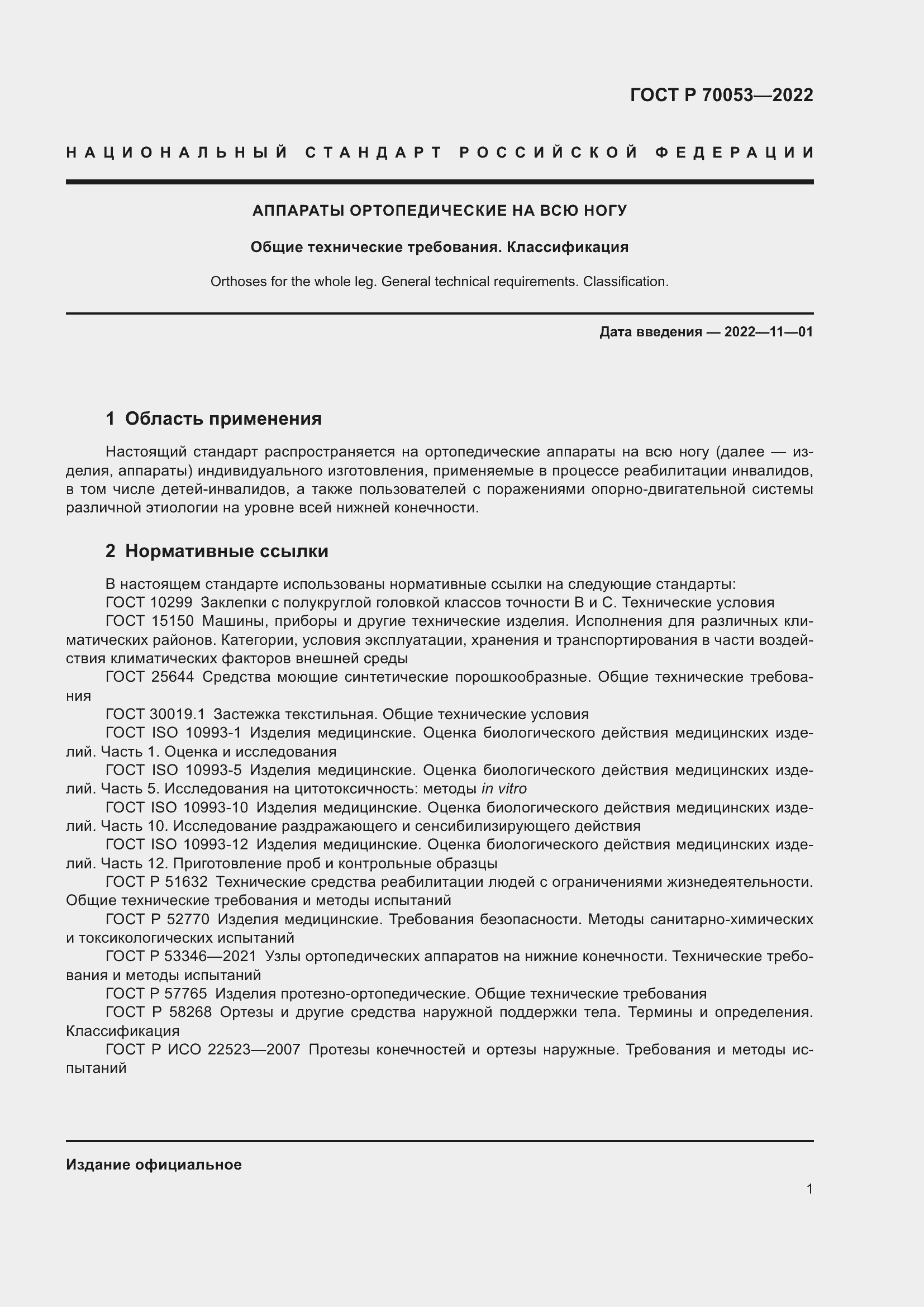 ГОСТ Р 70053-2022. Аппараты ортопедические на всю ногу. Общие технические  требования. Классификация