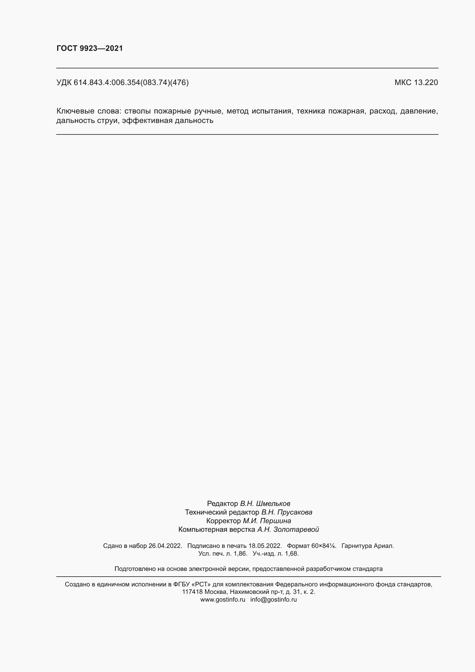 ���� 9923-2021. �������� 18
