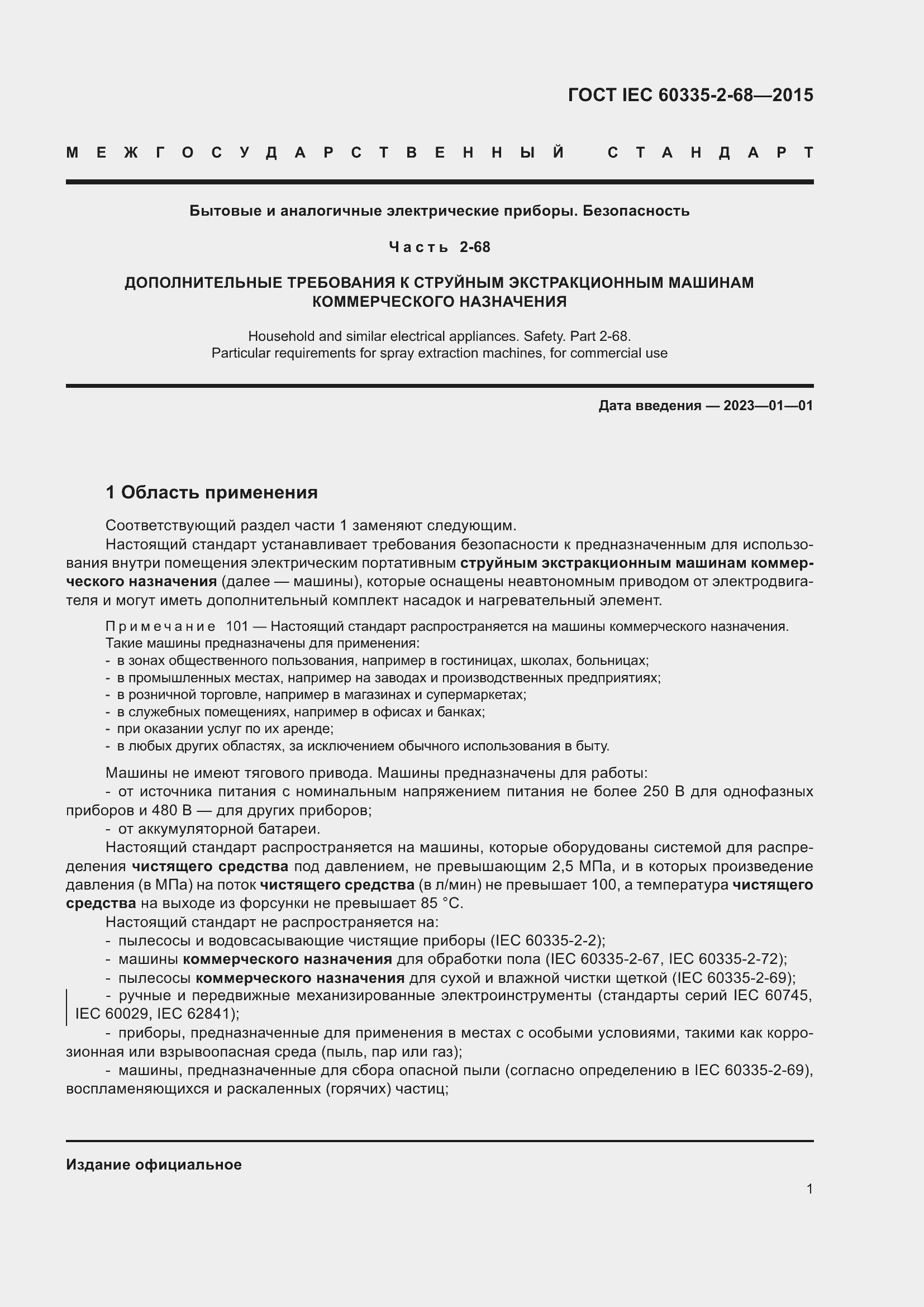  IEC 60335-2-68-2015.  7