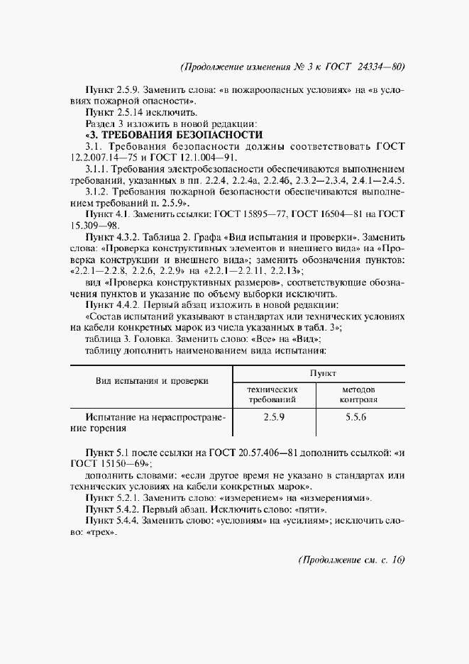 Изменение №3 к ГОСТ 24334-80