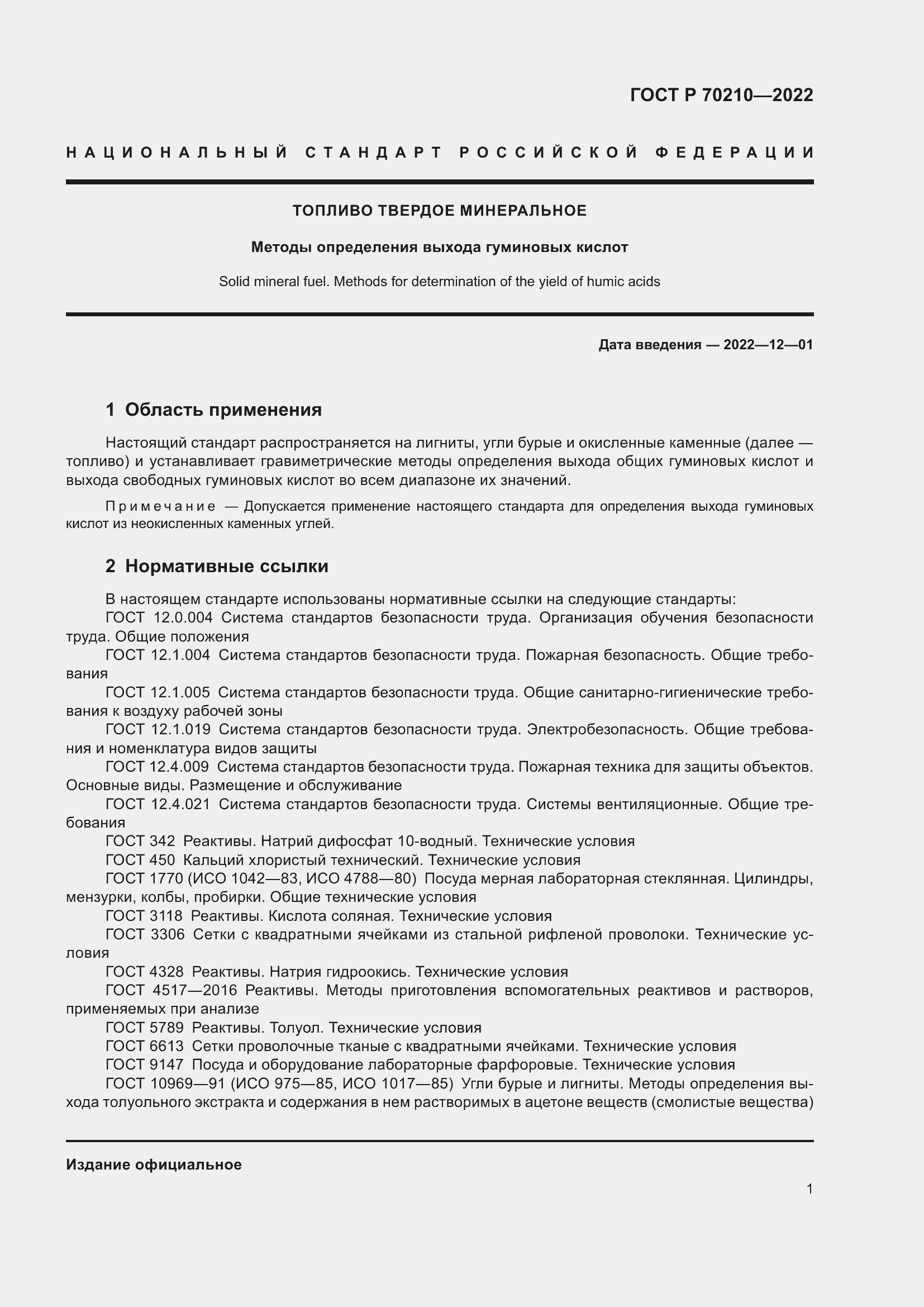 ���� � 70210-2022. �������� 5