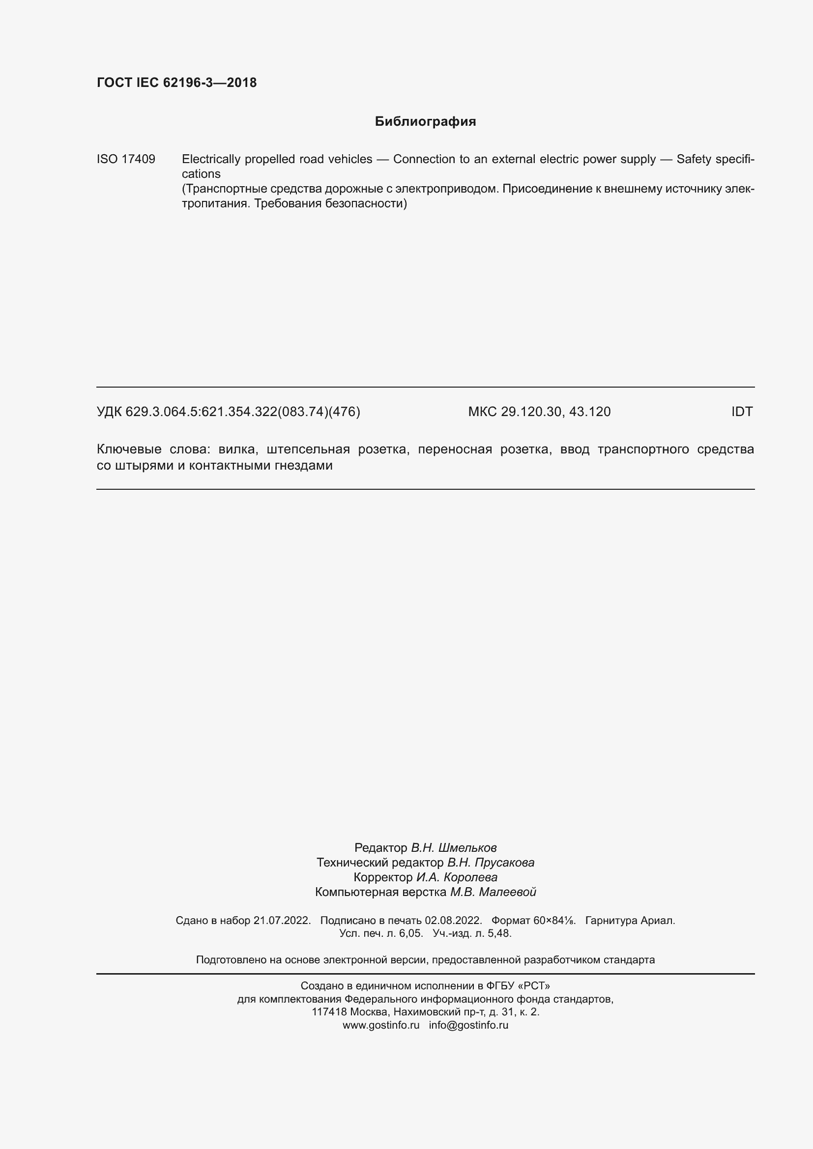 ���� IEC 62196-3-2018. �������� 55
