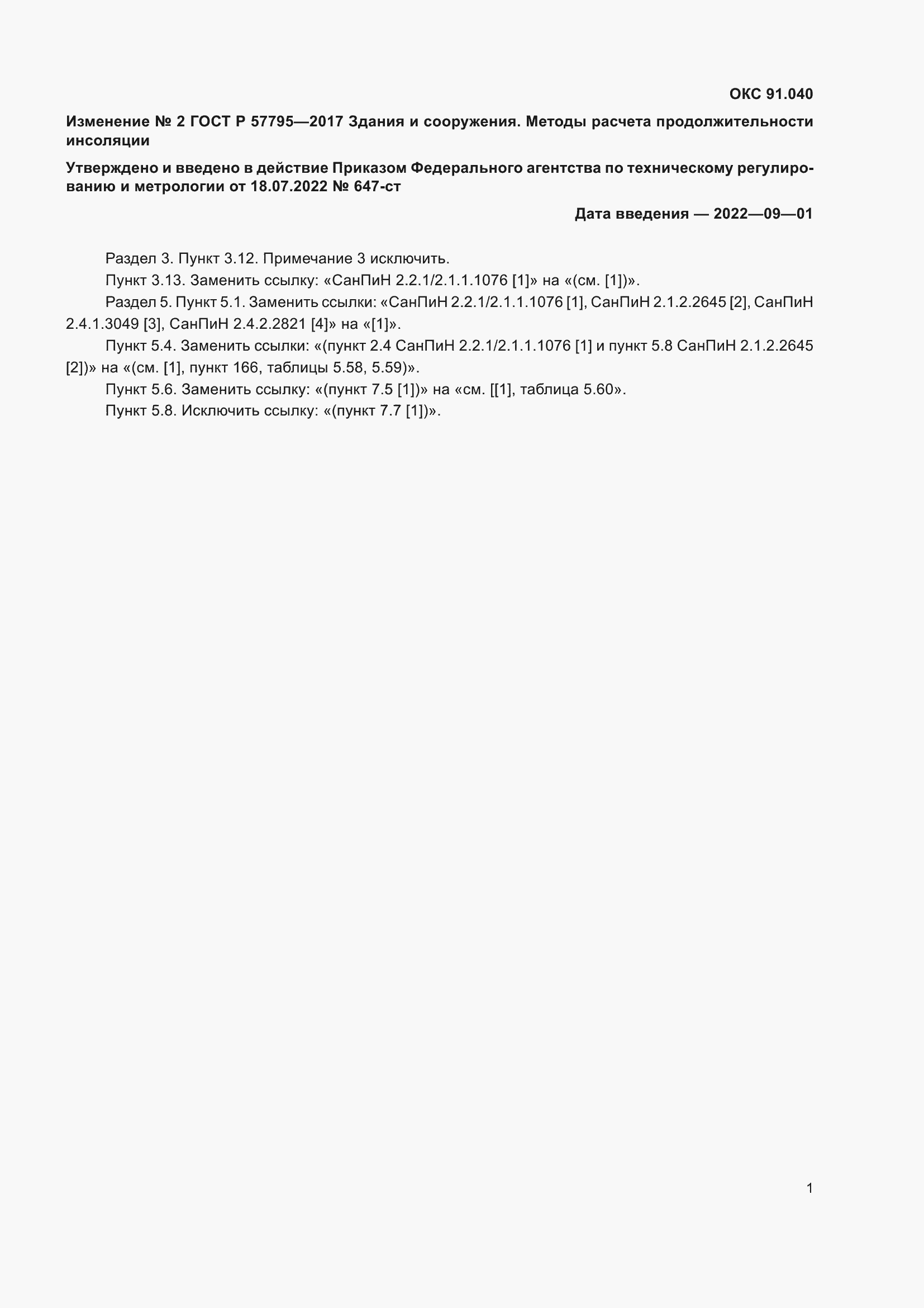 Изменение №2 к ГОСТ Р 57795-2017