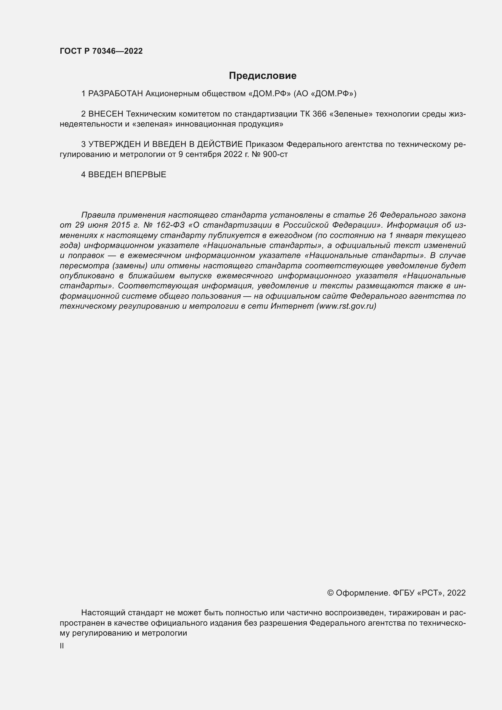 ГОСТ Р 70346-2022. «Зеленые» стандарты. Здания многоквартирные жилые  «зеленые». Методика оценки и критерии проектирования, строительства и  эксплуатации