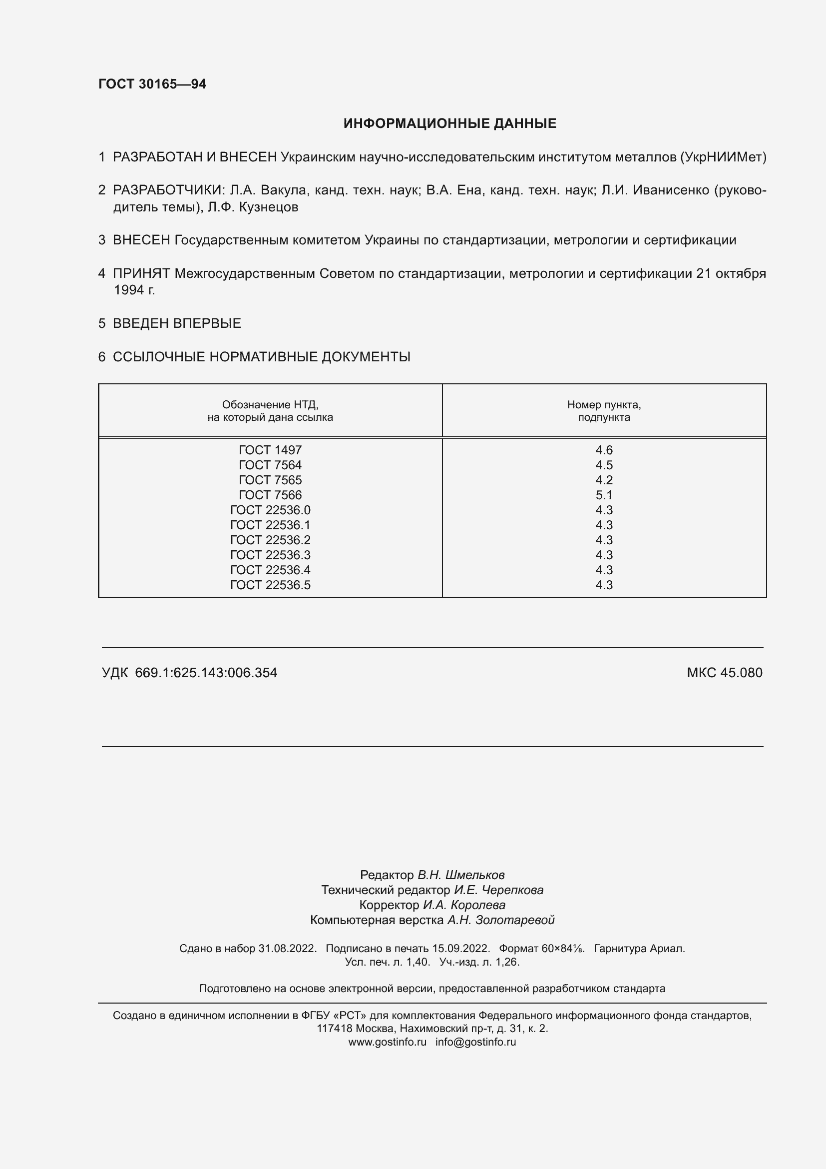 ���� 30165-94. �������� 13