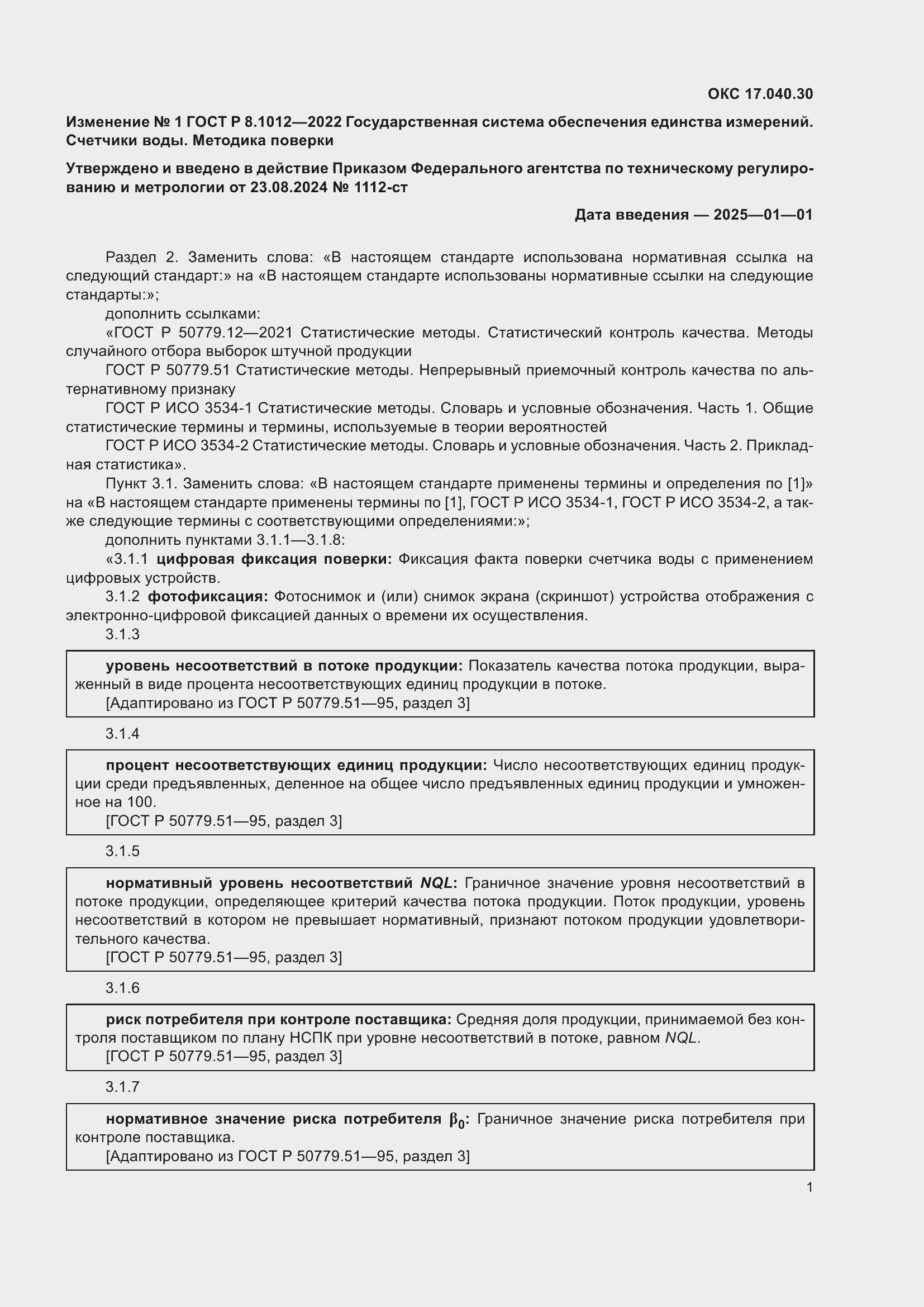 ���� � 8.1012-2022. �������� 13