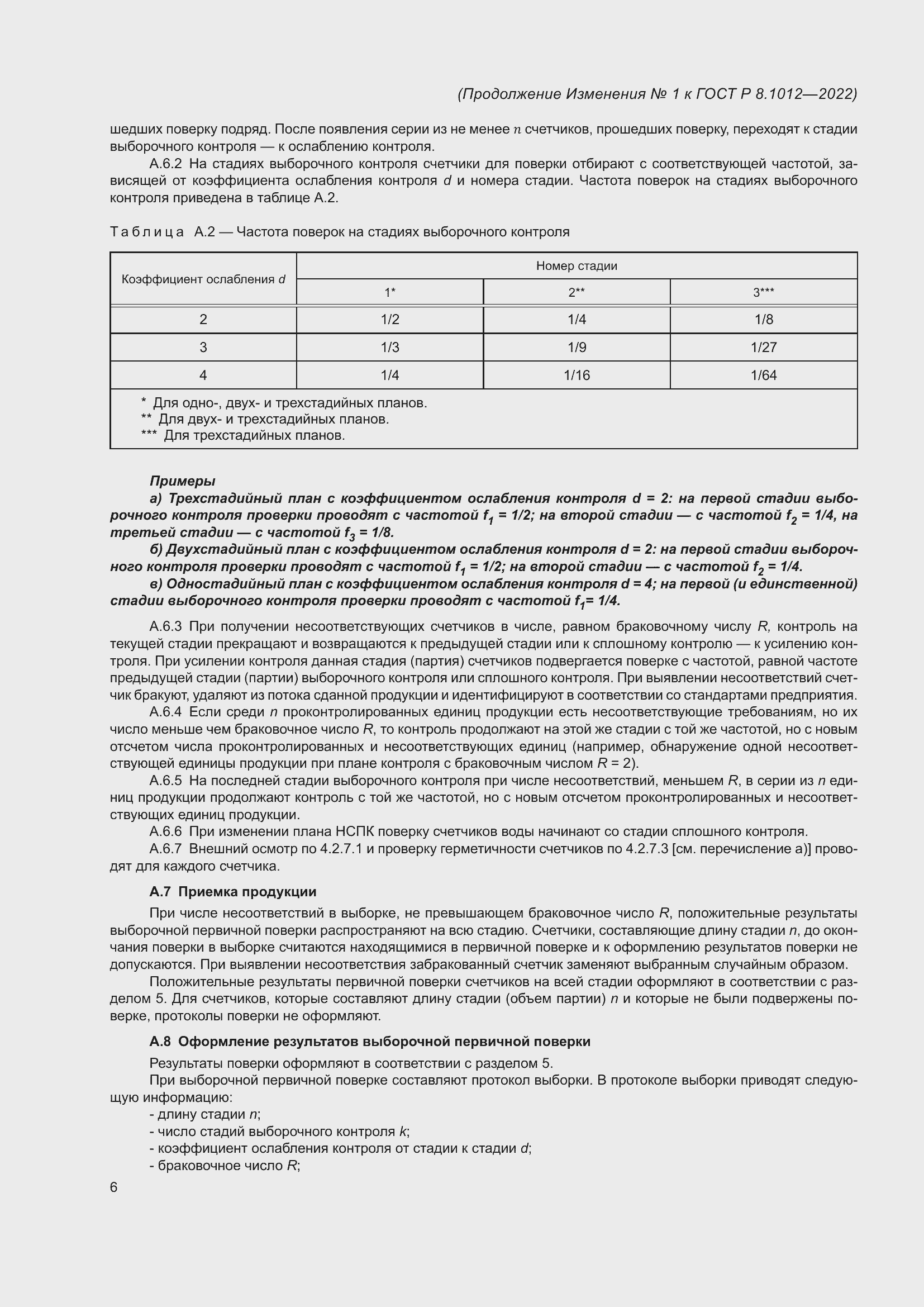 ���� � 8.1012-2022. �������� 18