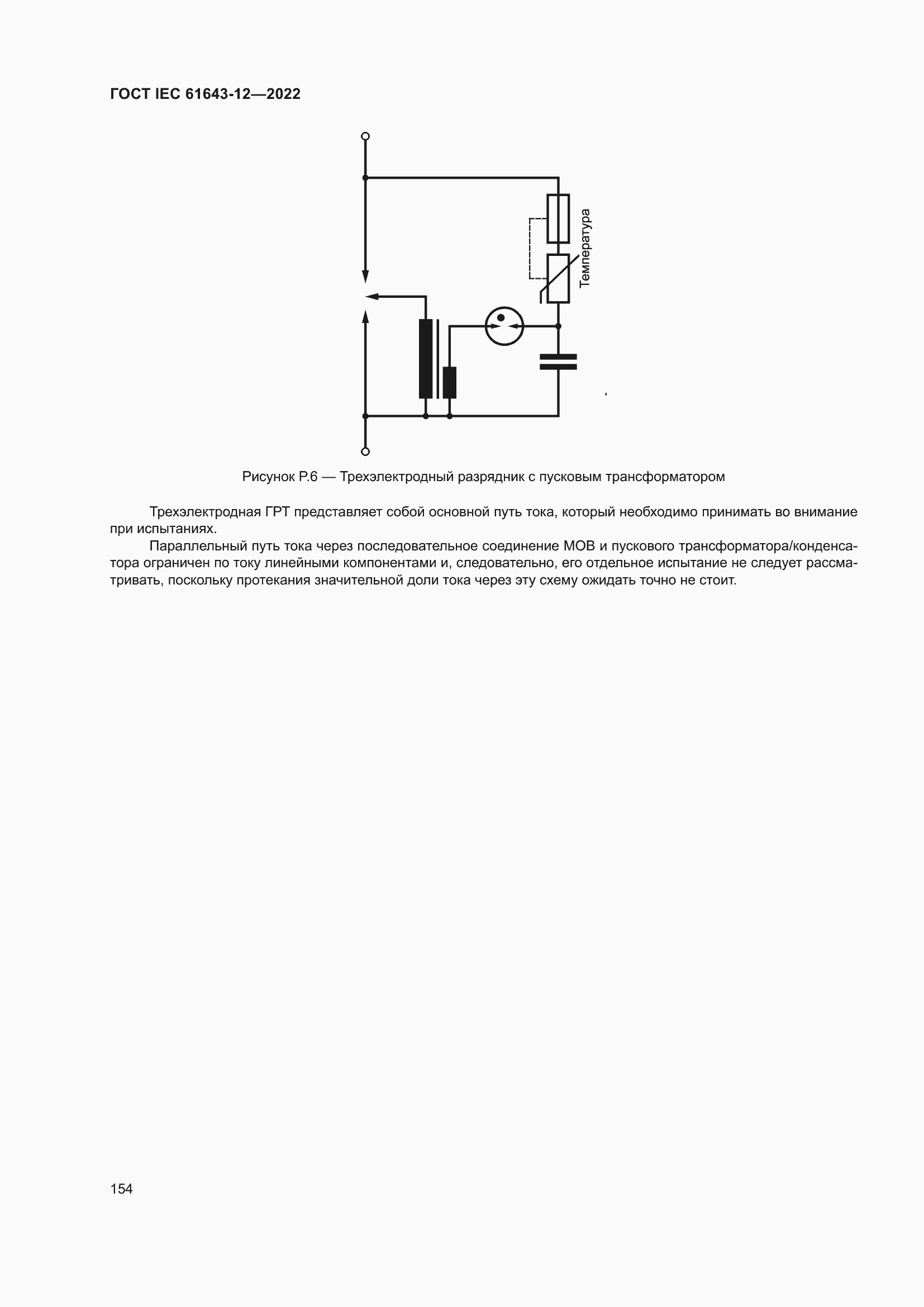  IEC 61643-12-2022.  160