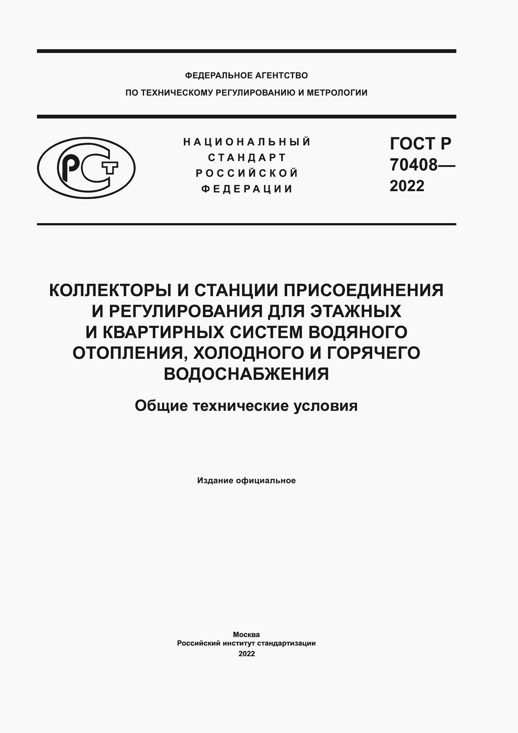 ГОСТ Р 70408-2022. Коллекторы и станции присоединения и регулирования для  этажных и квартирных систем водяного отопления, холодного и горячего  водоснабжения. Общие технические условия