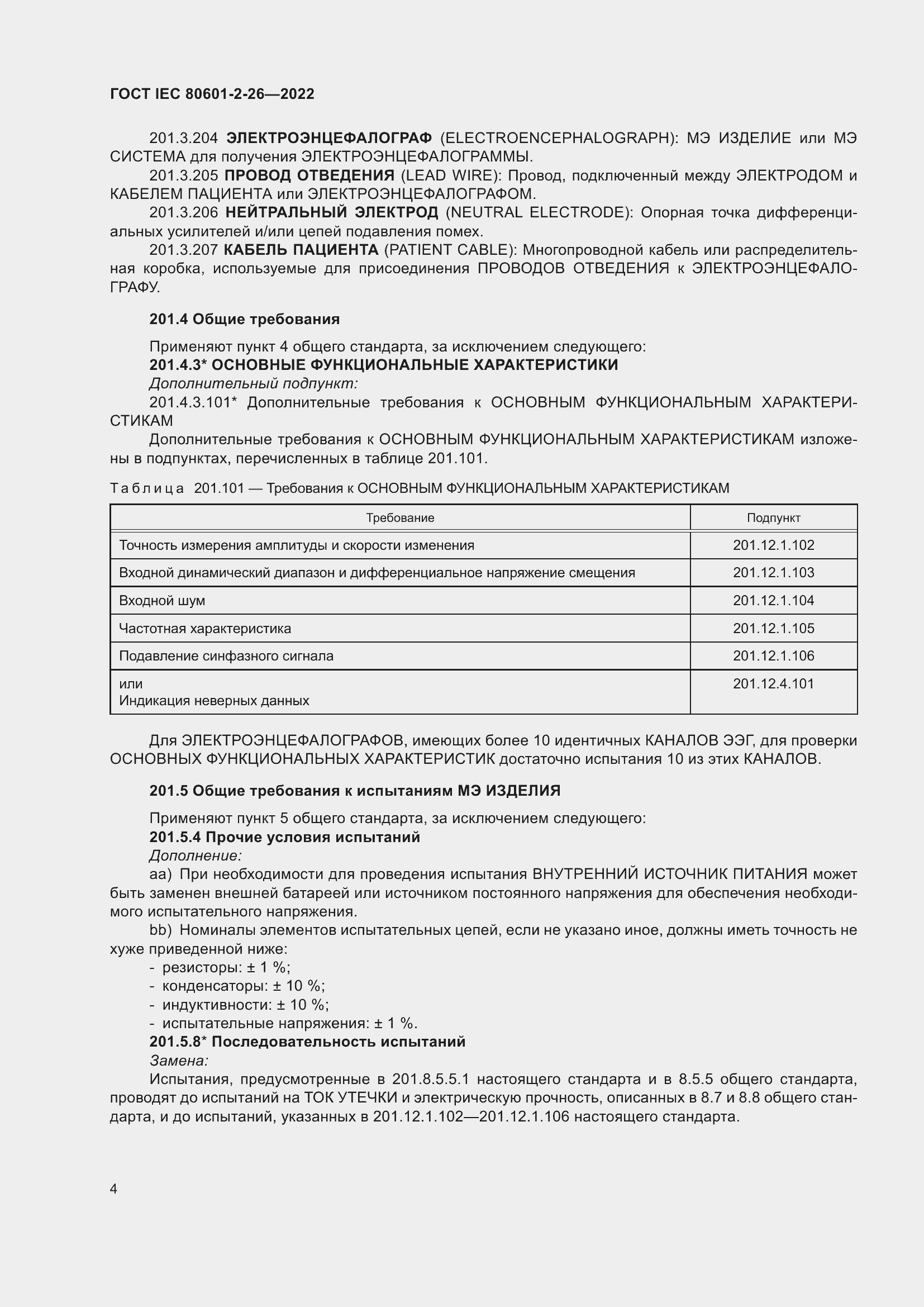  IEC 80601-2-26-2022.  10