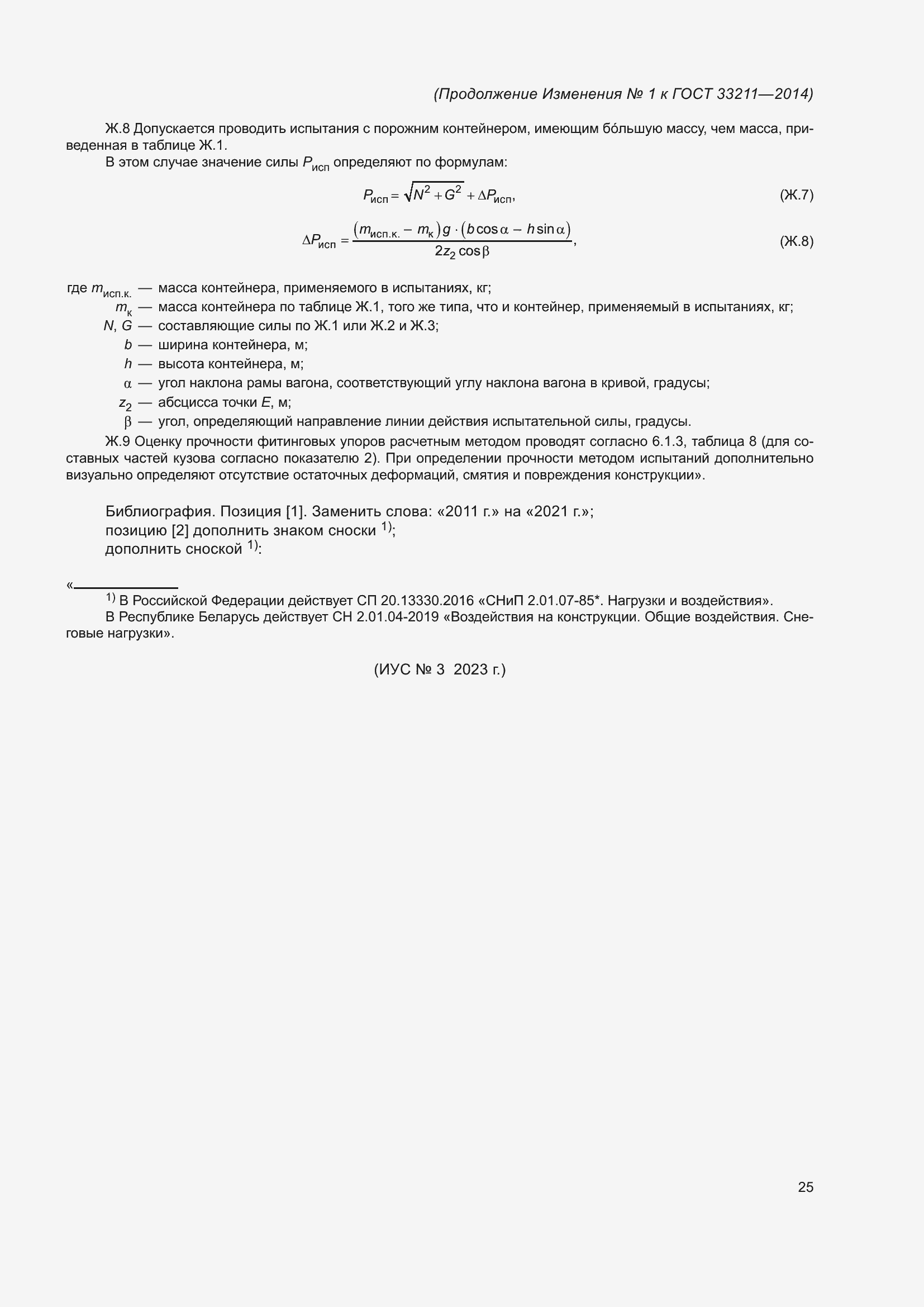 Изменение №1 к ГОСТ 33211-2014