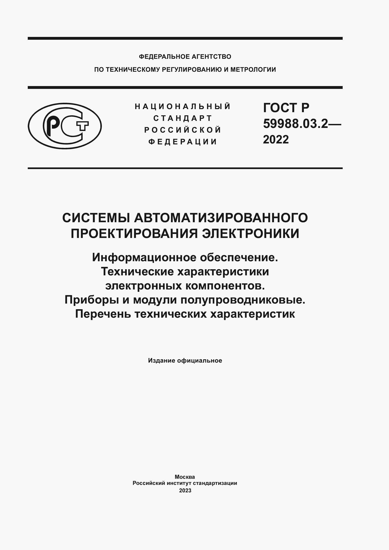 ���� � 59988.03.2-2022. �������� 1