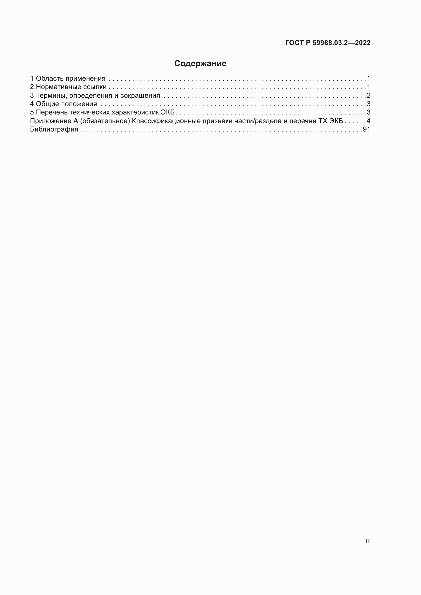���� � 59988.03.2-2022. �������� 3