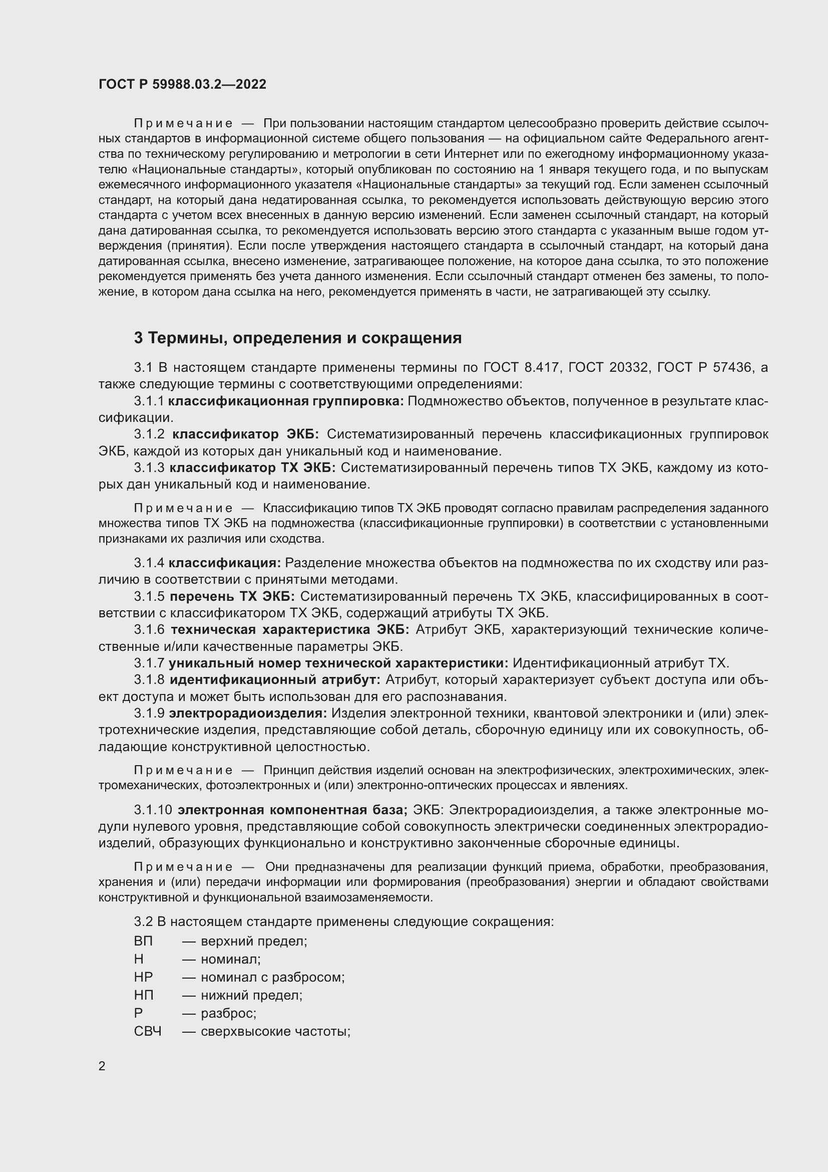 ���� � 59988.03.2-2022. �������� 6