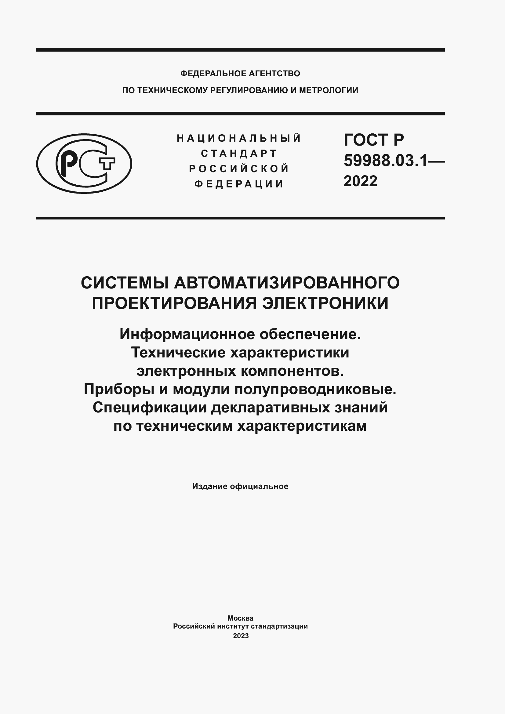 ГОСТ Р 59988.03.1-2022. Системы автоматизированного проектирования  электроники. Информационное обеспечение. Технические характеристики  электронных компонентов. Приборы и модули полупроводниковые. Спецификации  декларативных знаний по техническим ...