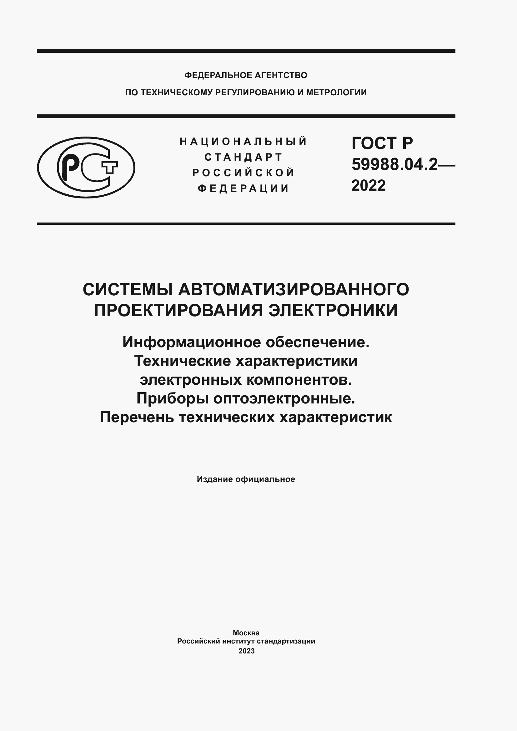 ���� � 59988.04.2-2022. �������� 1