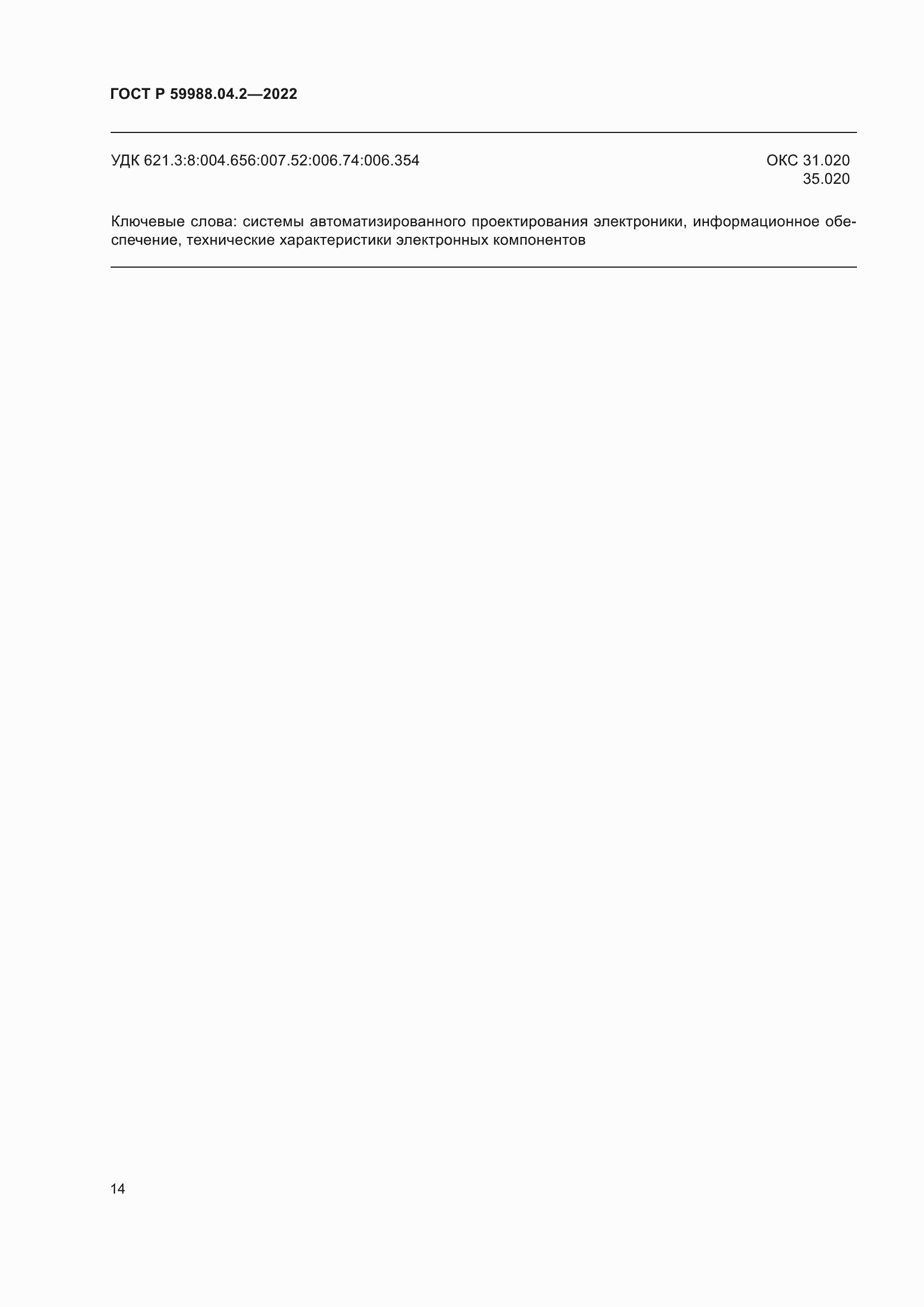 ���� � 59988.04.2-2022. �������� 18