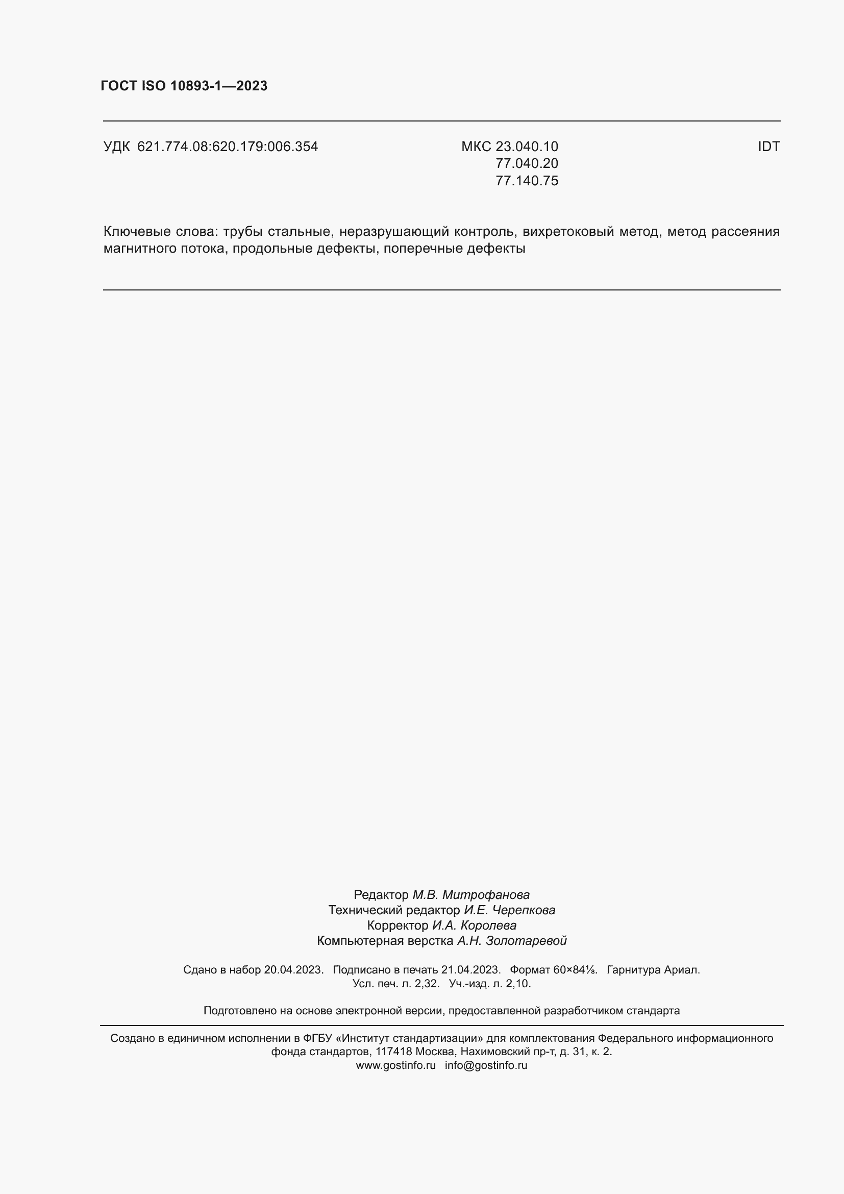 ���� ISO 10893-1-2023. �������� 21