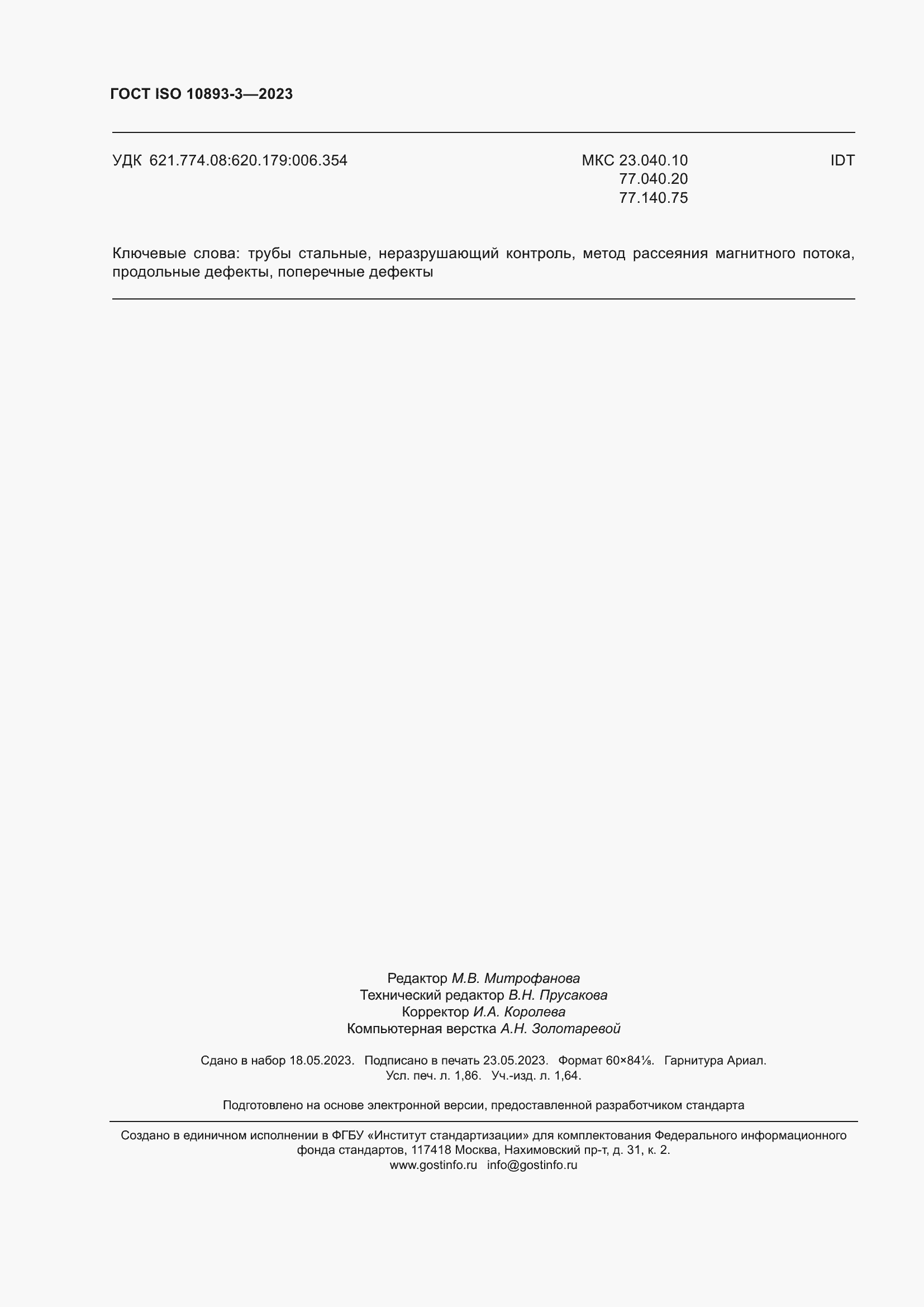 ���� ISO 10893-3-2023. �������� 17
