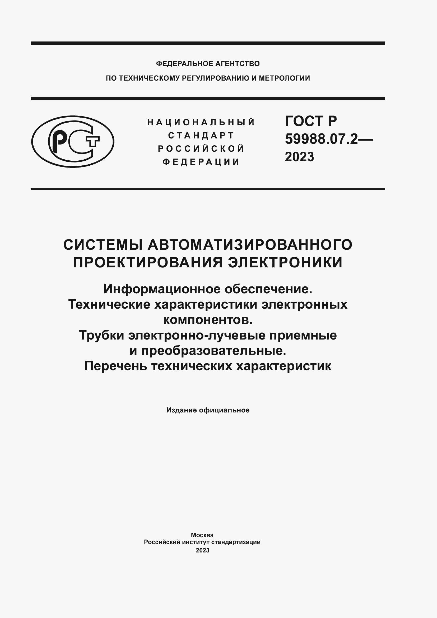 ���� � 59988.07.2-2023. �������� 1