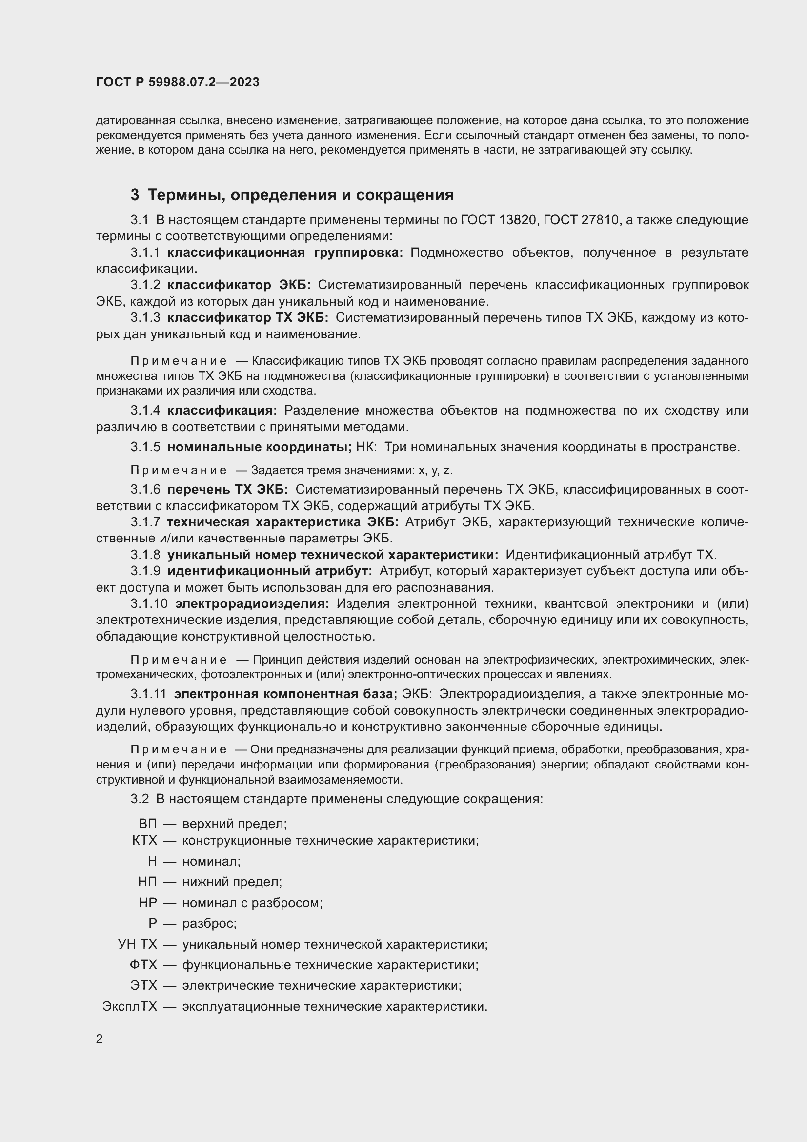 ���� � 59988.07.2-2023. �������� 6