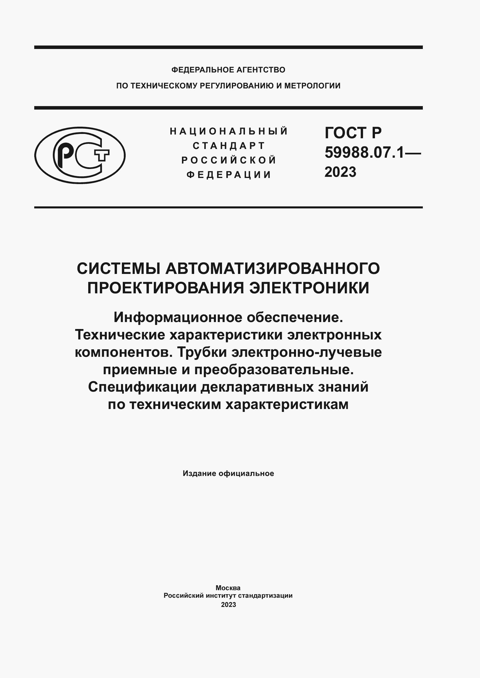 ���� � 59988.07.1-2023. �������� 1