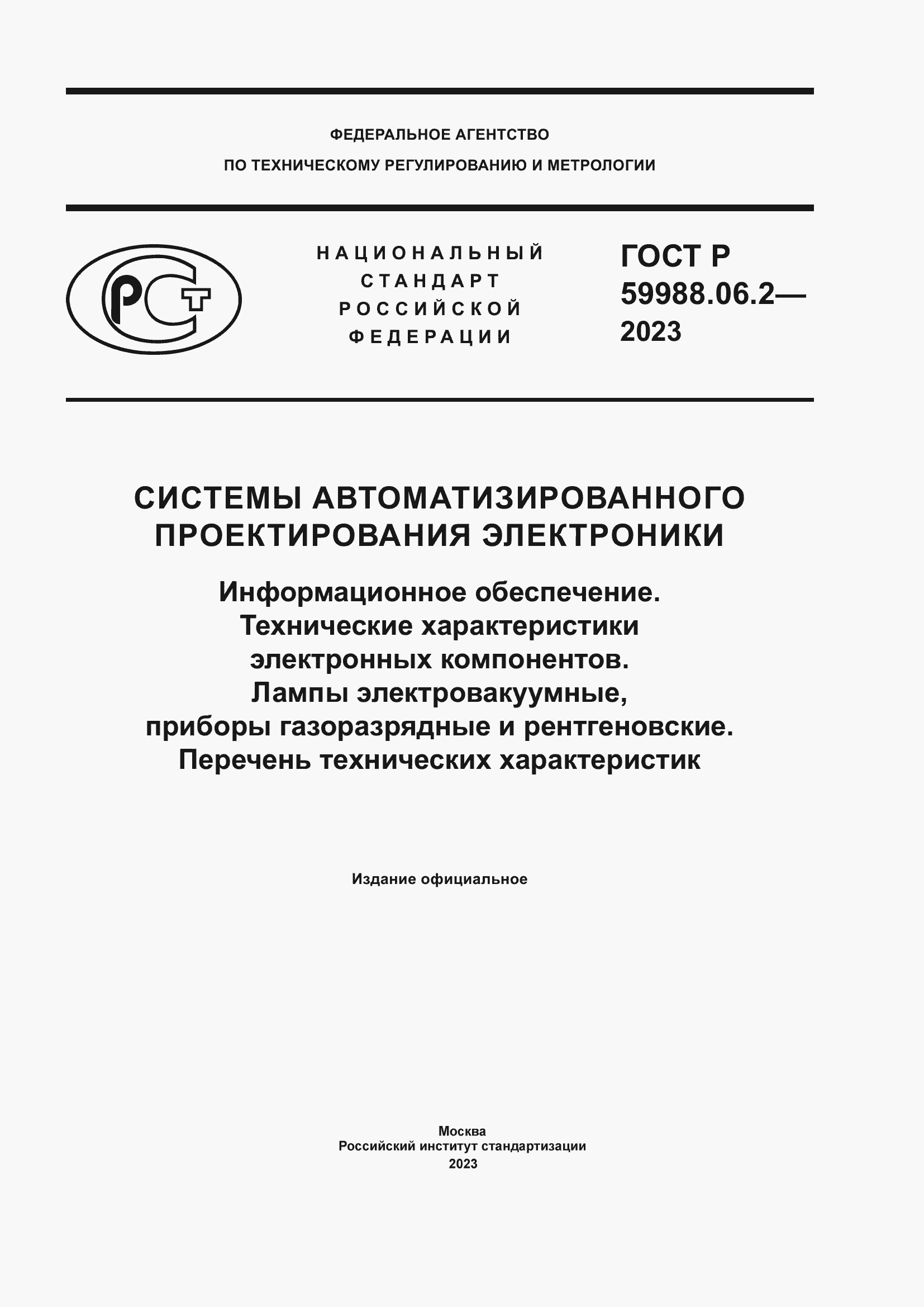 ���� � 59988.06.2-2023. �������� 1