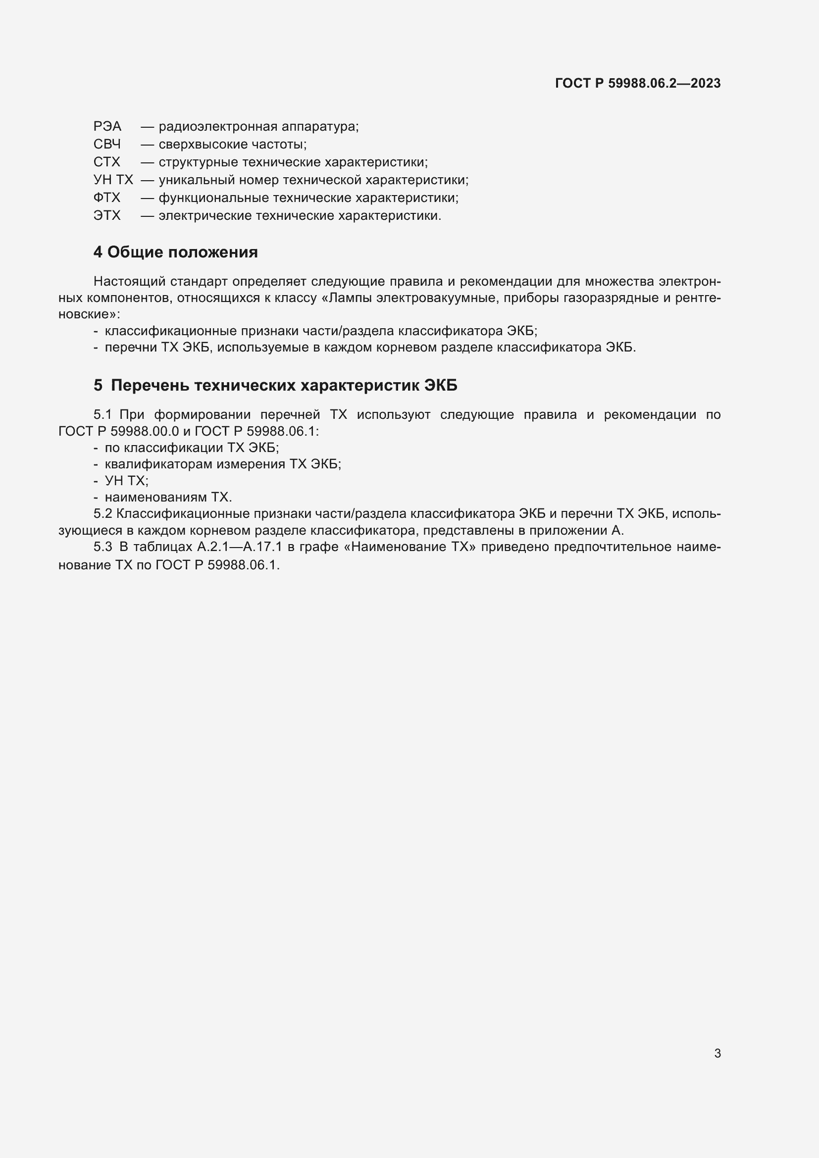 ���� � 59988.06.2-2023. �������� 7