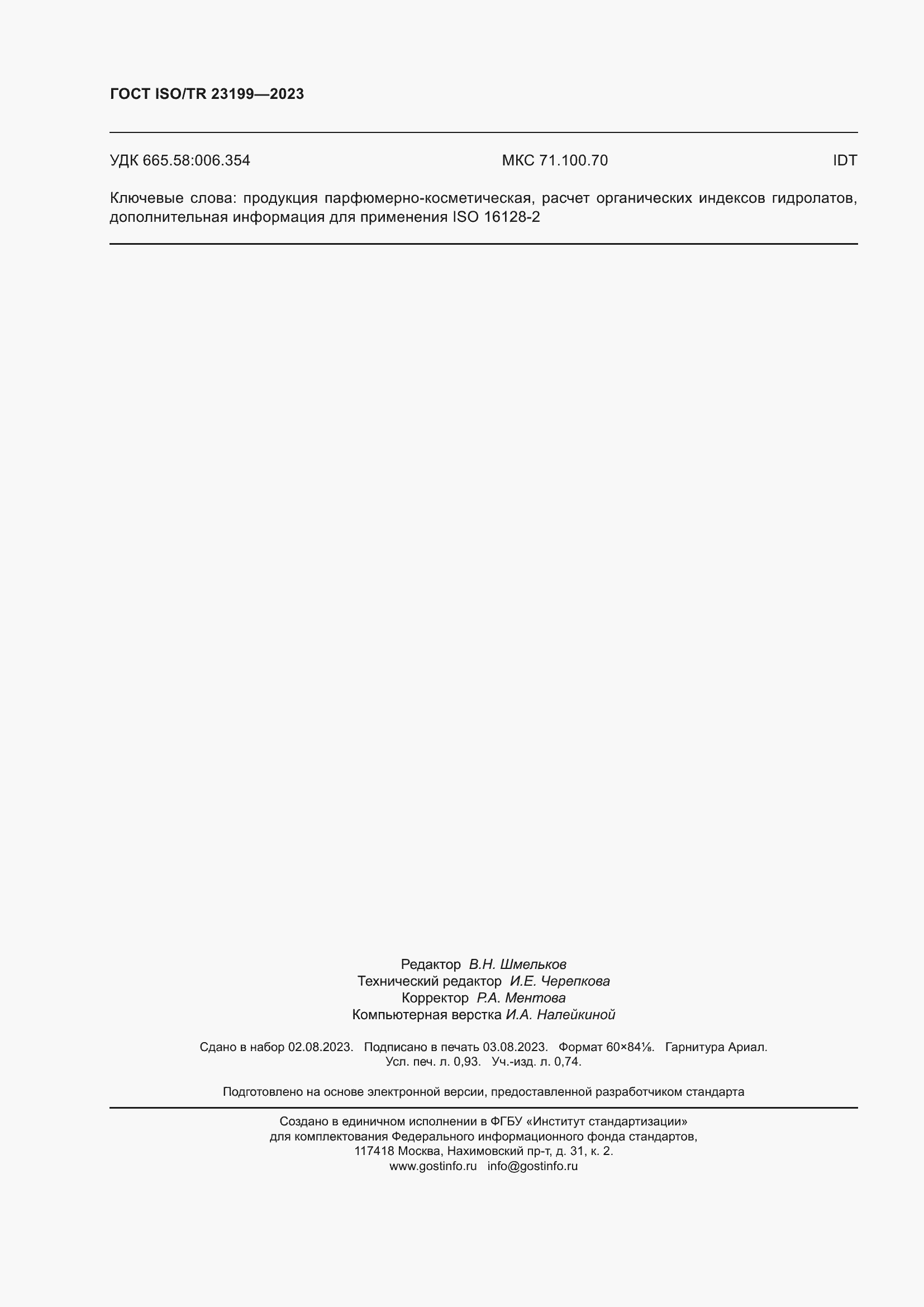 ���� ISO/TR 23199-2023. �������� 9