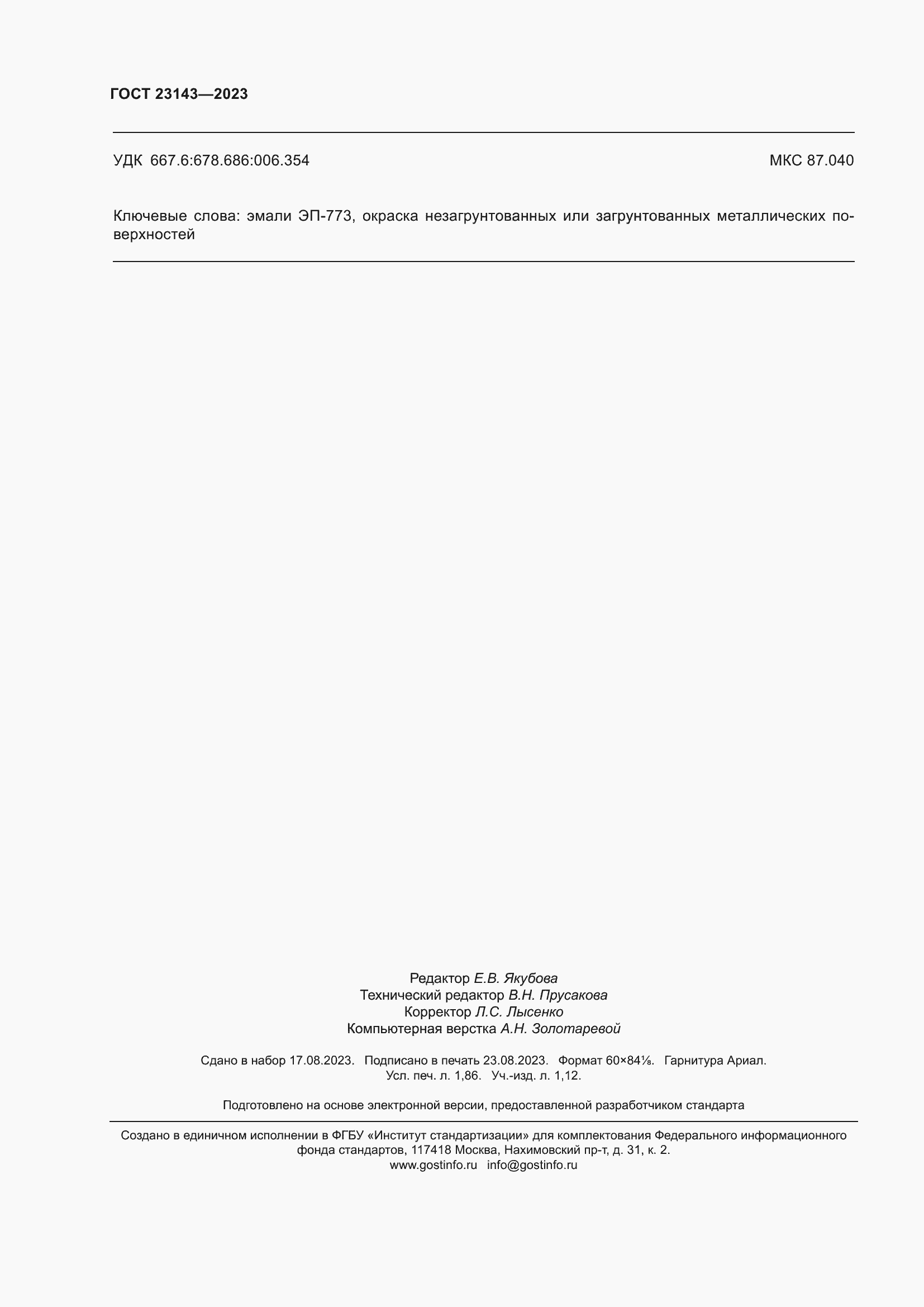 ���� 23143-2023. �������� 17