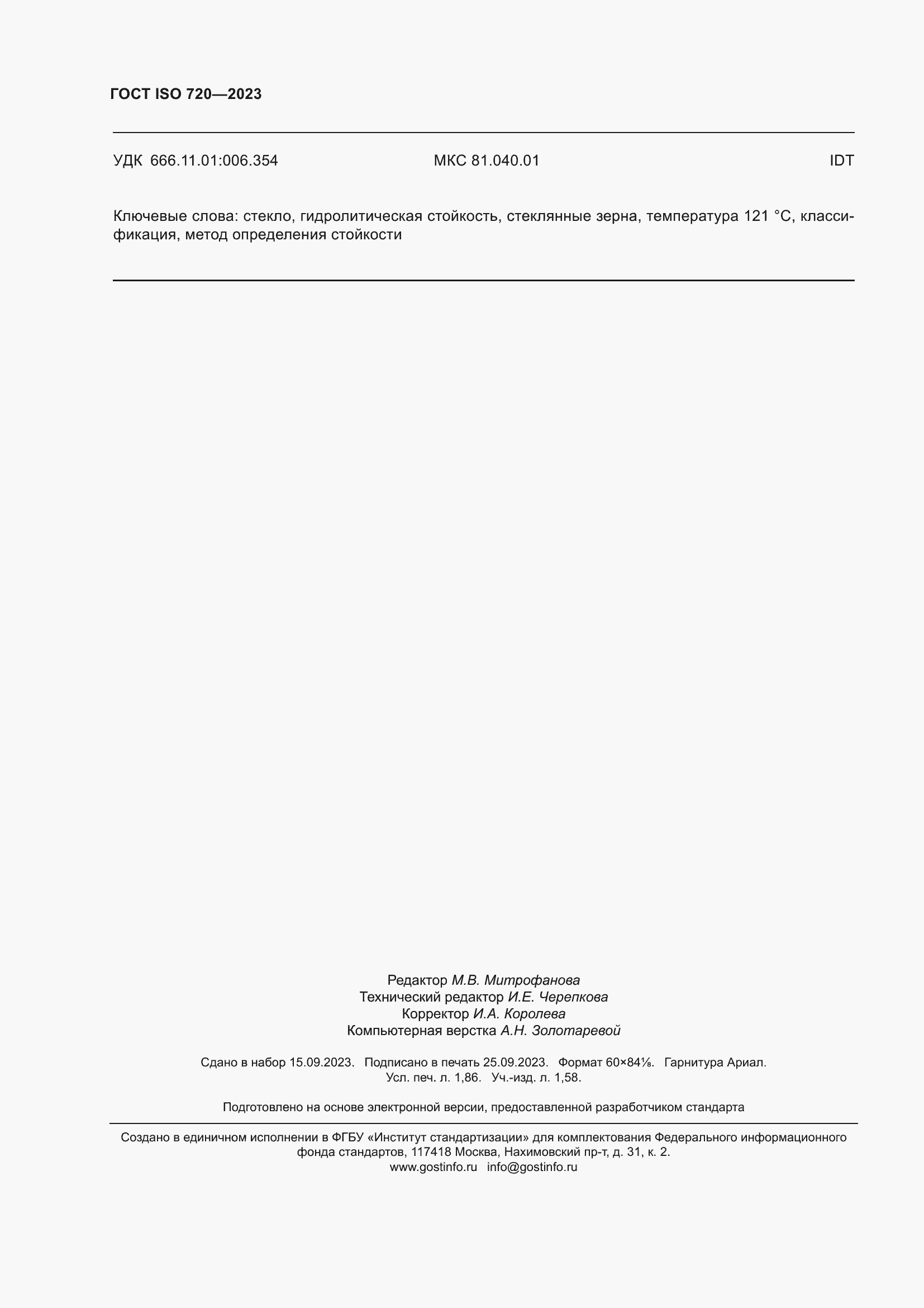 ���� ISO 720-2023. �������� 17
