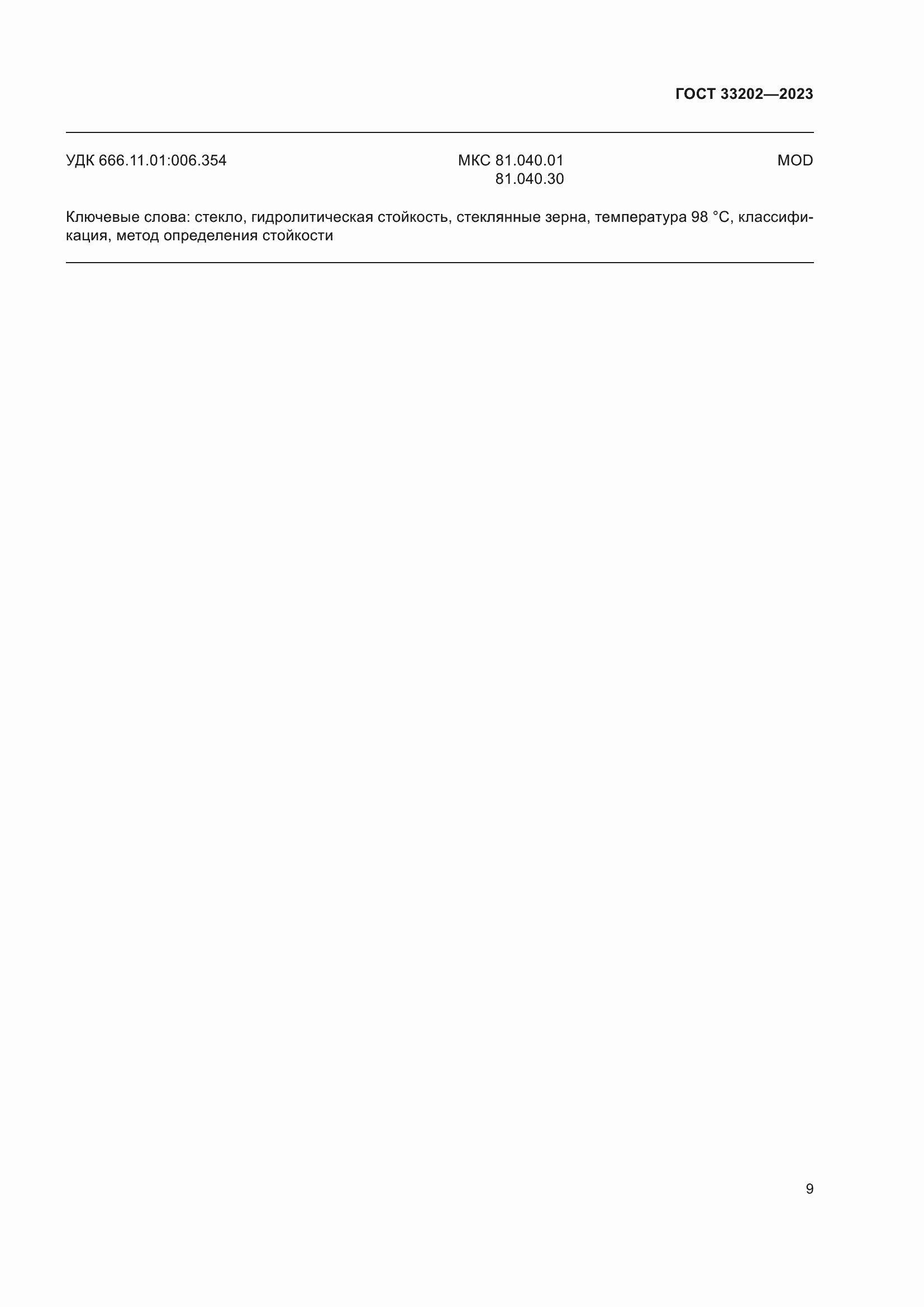���� 33202-2023. �������� 17