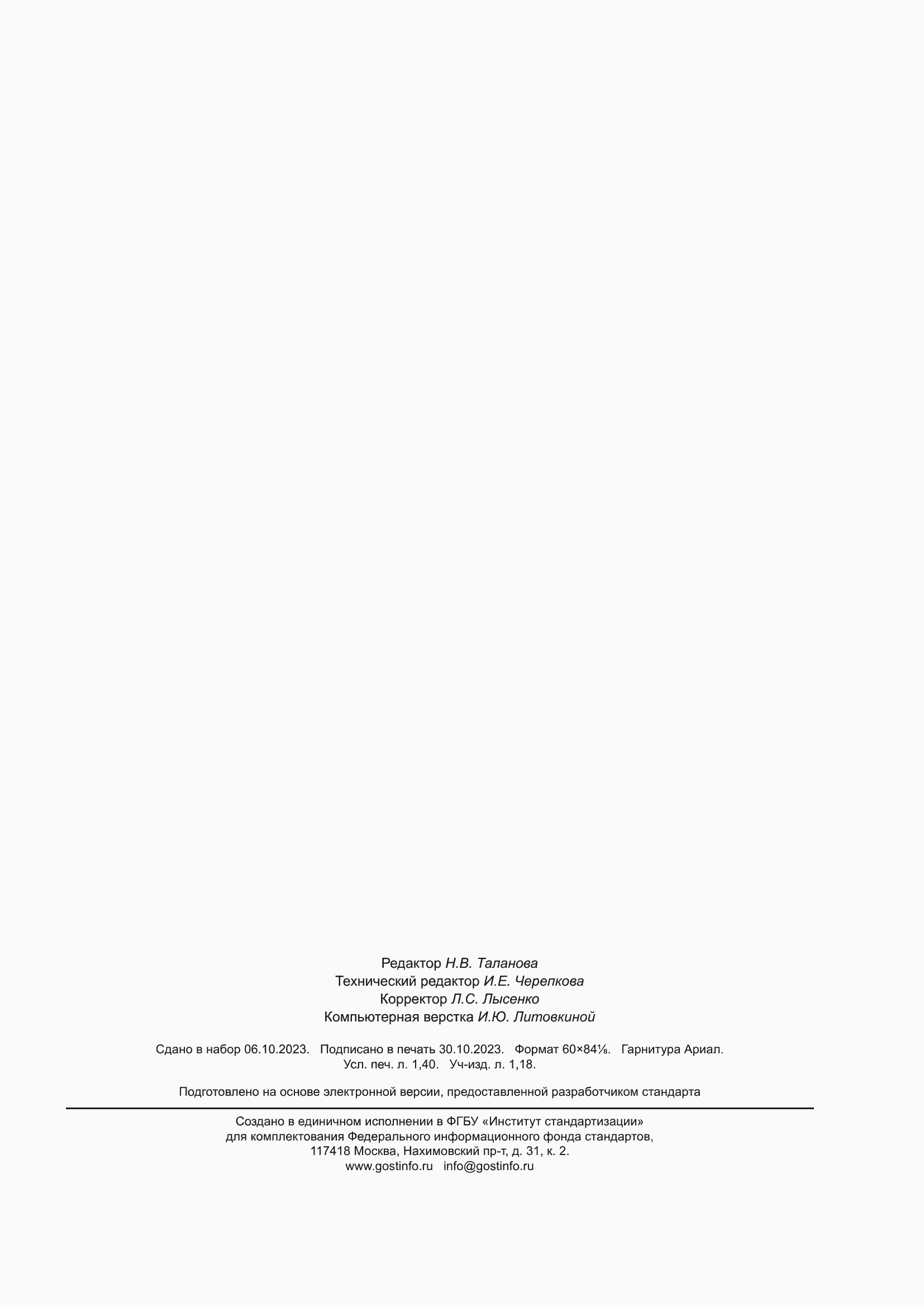 ���� � 70967-2023. �������� 11